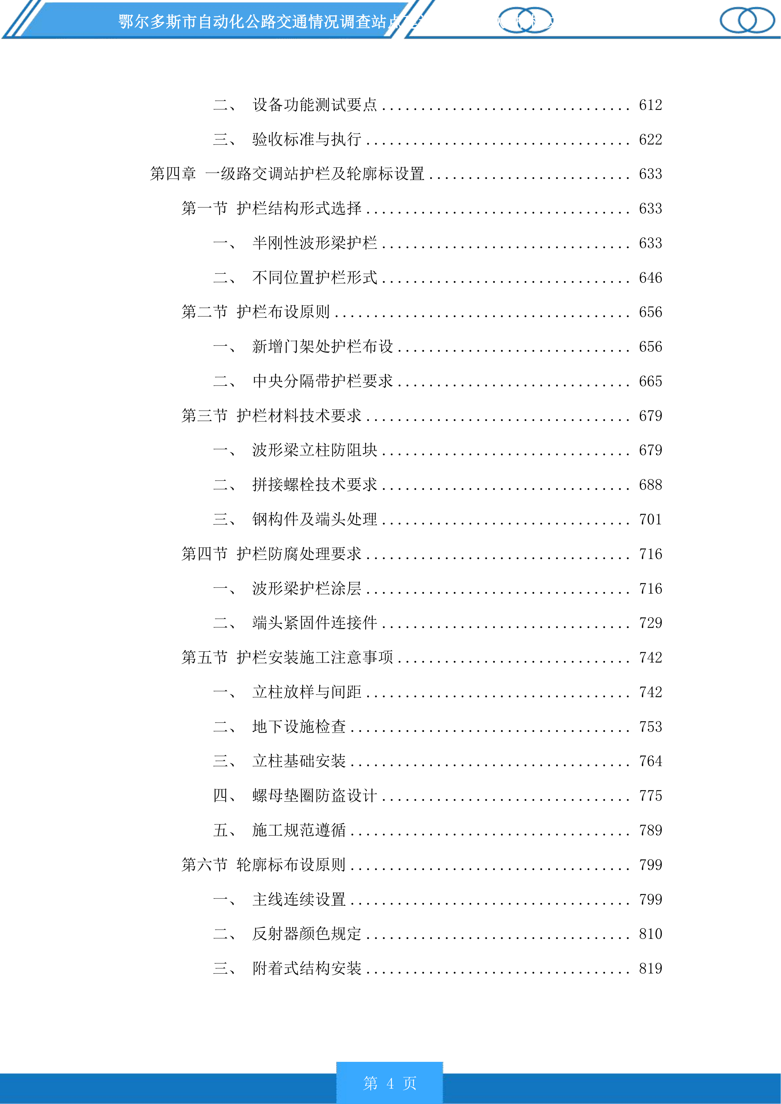 鄂尔多斯市自动化公路交通情况调查站点建设项目(二次)投标方案.docx 第4页