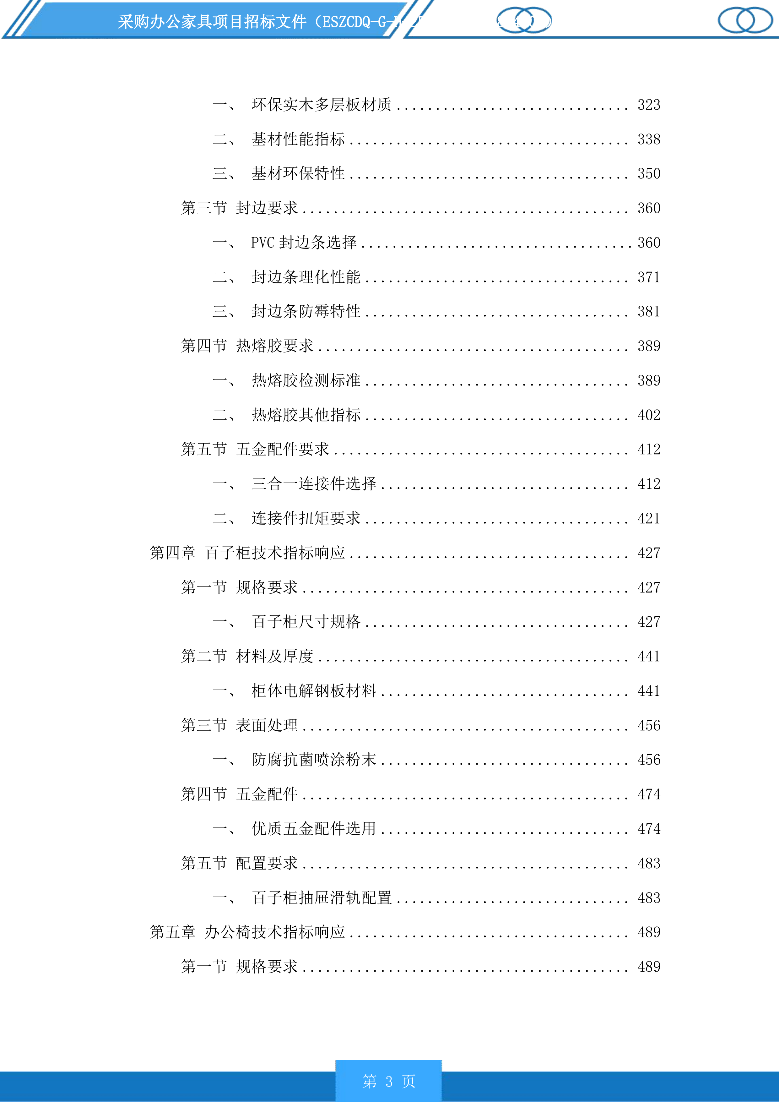 采购办公家具项目投标方案.docx 第3页
