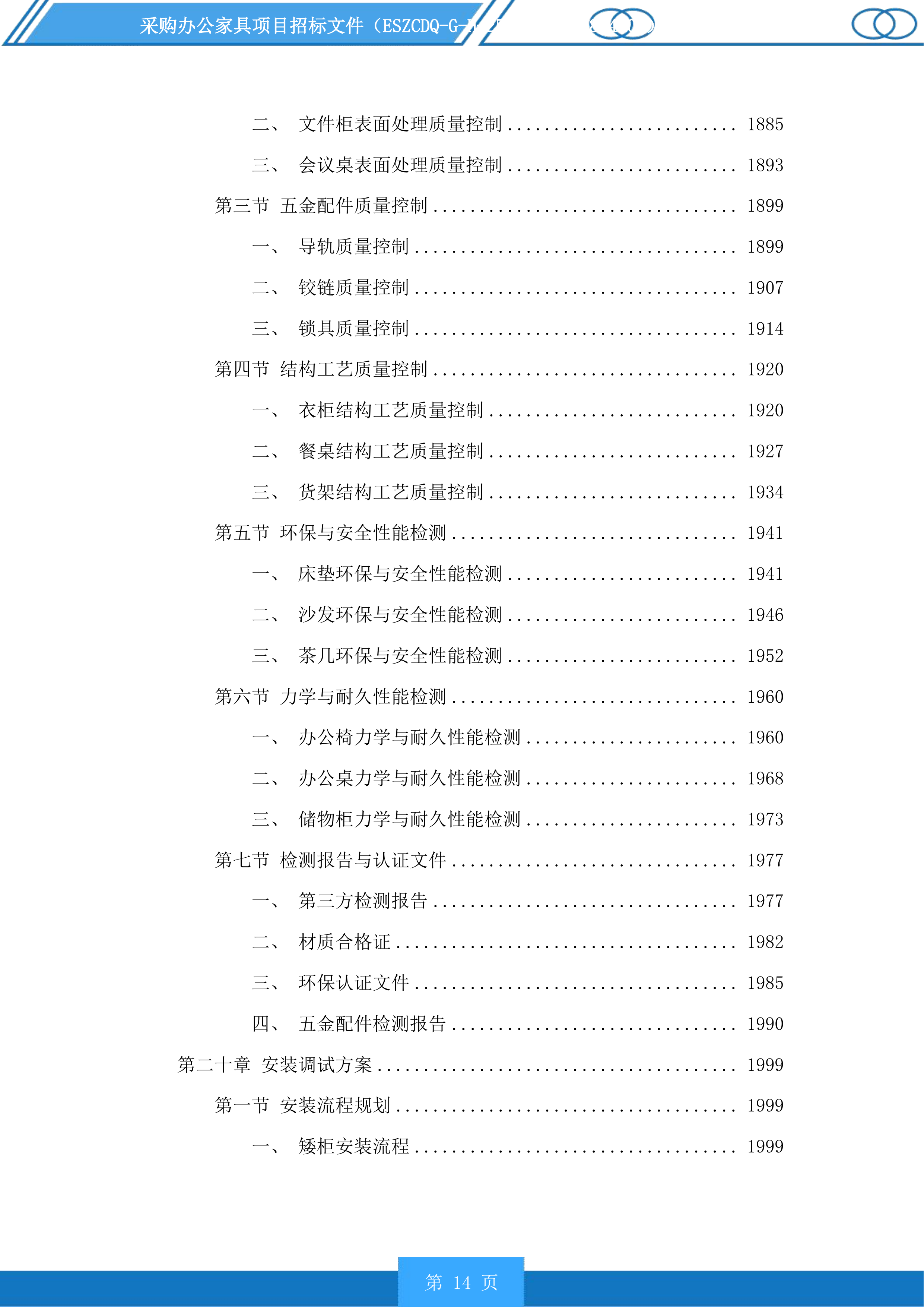 采购办公家具项目投标方案.docx 第14页