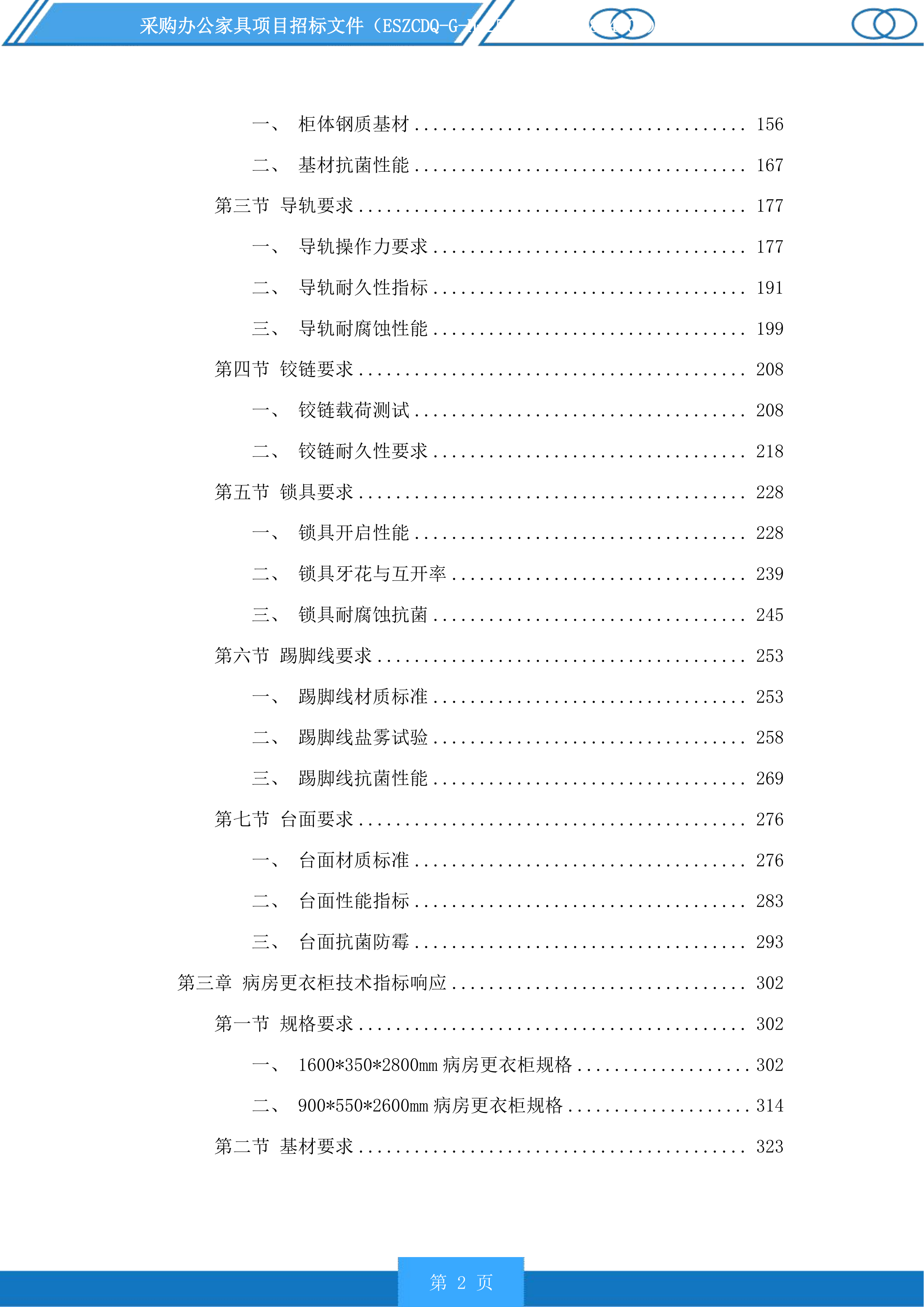 采购办公家具项目投标方案.docx 第2页