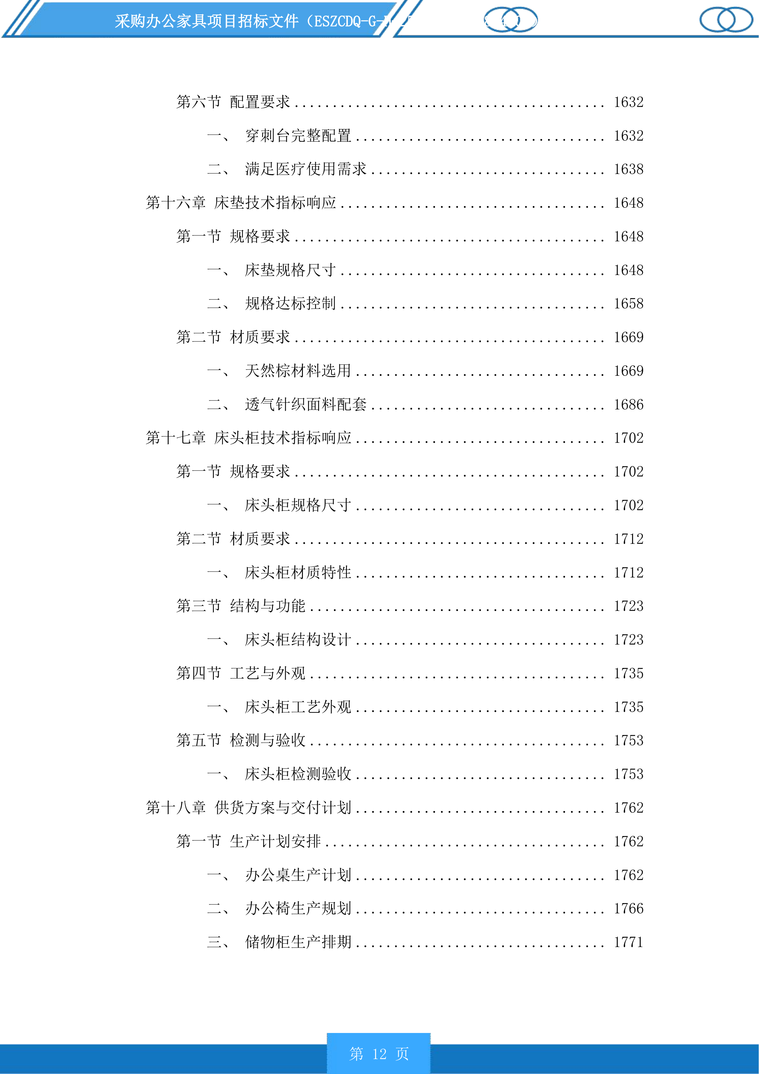 采购办公家具项目投标方案.docx 第12页