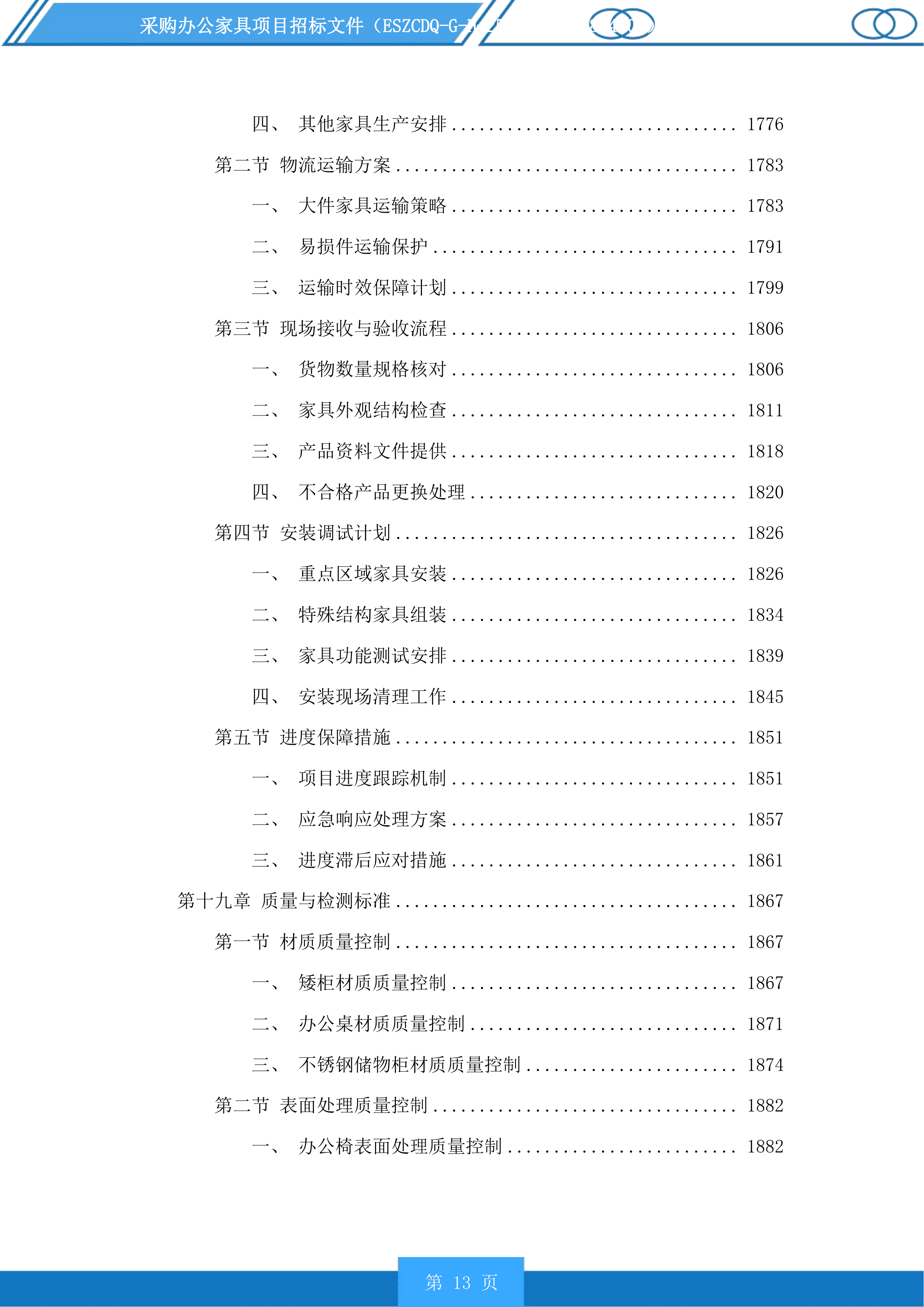 采购办公家具项目投标方案.docx 第13页