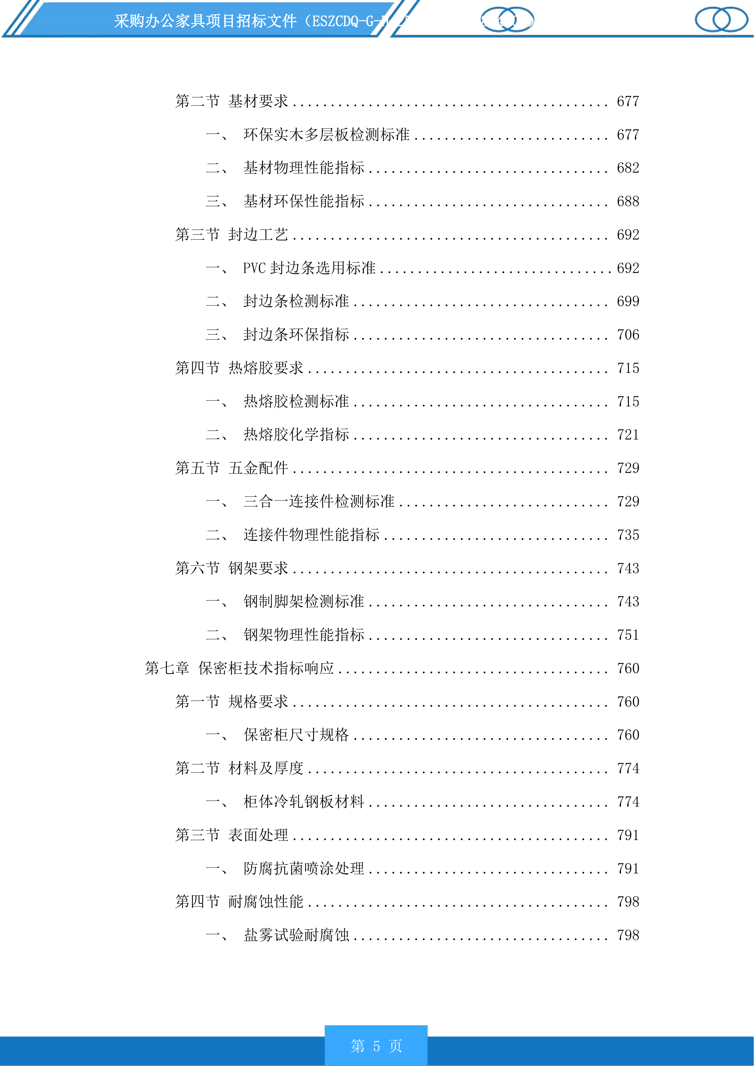 采购办公家具项目投标方案.docx 第5页