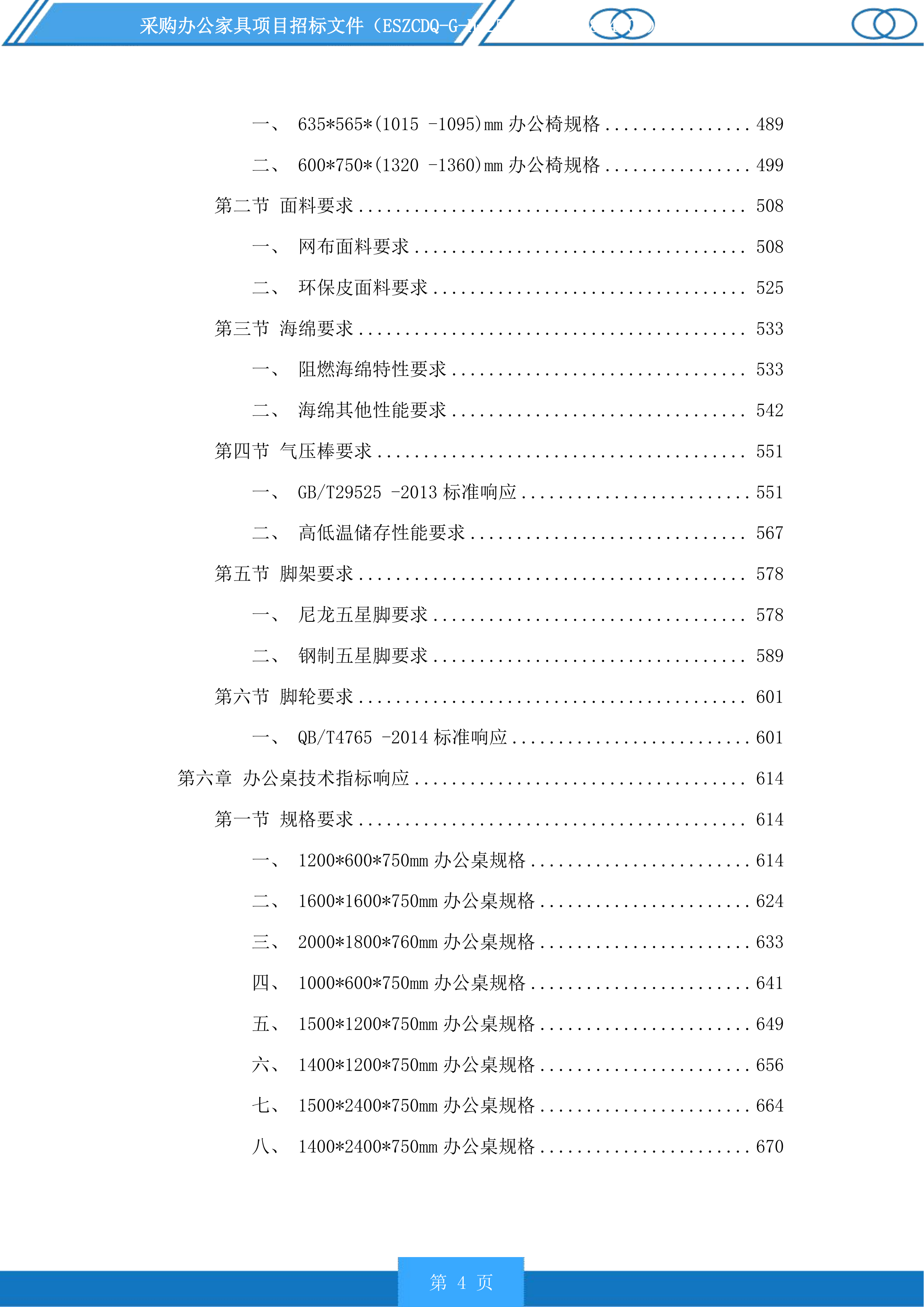 采购办公家具项目投标方案.docx 第4页