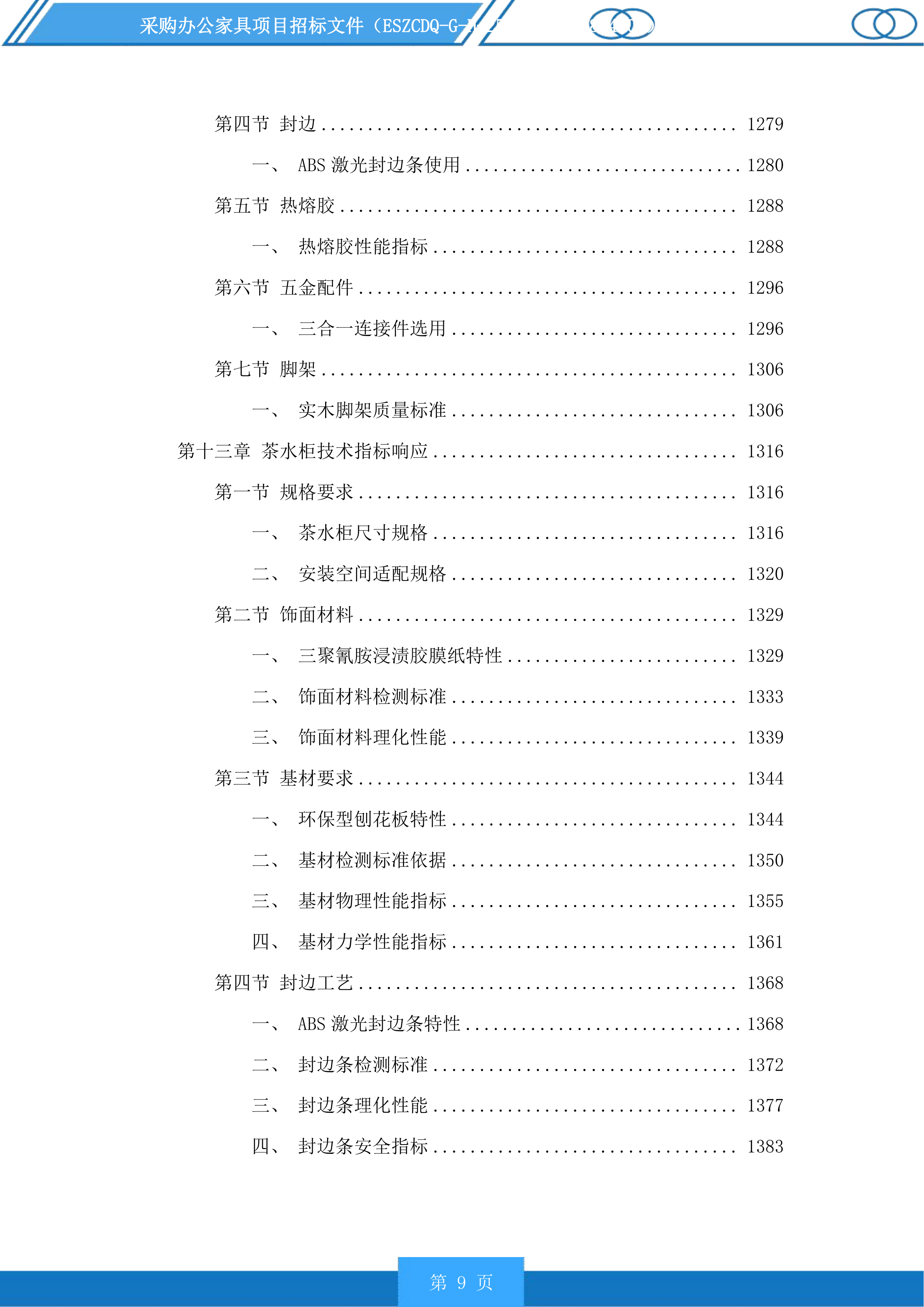 采购办公家具项目投标方案.docx 第9页