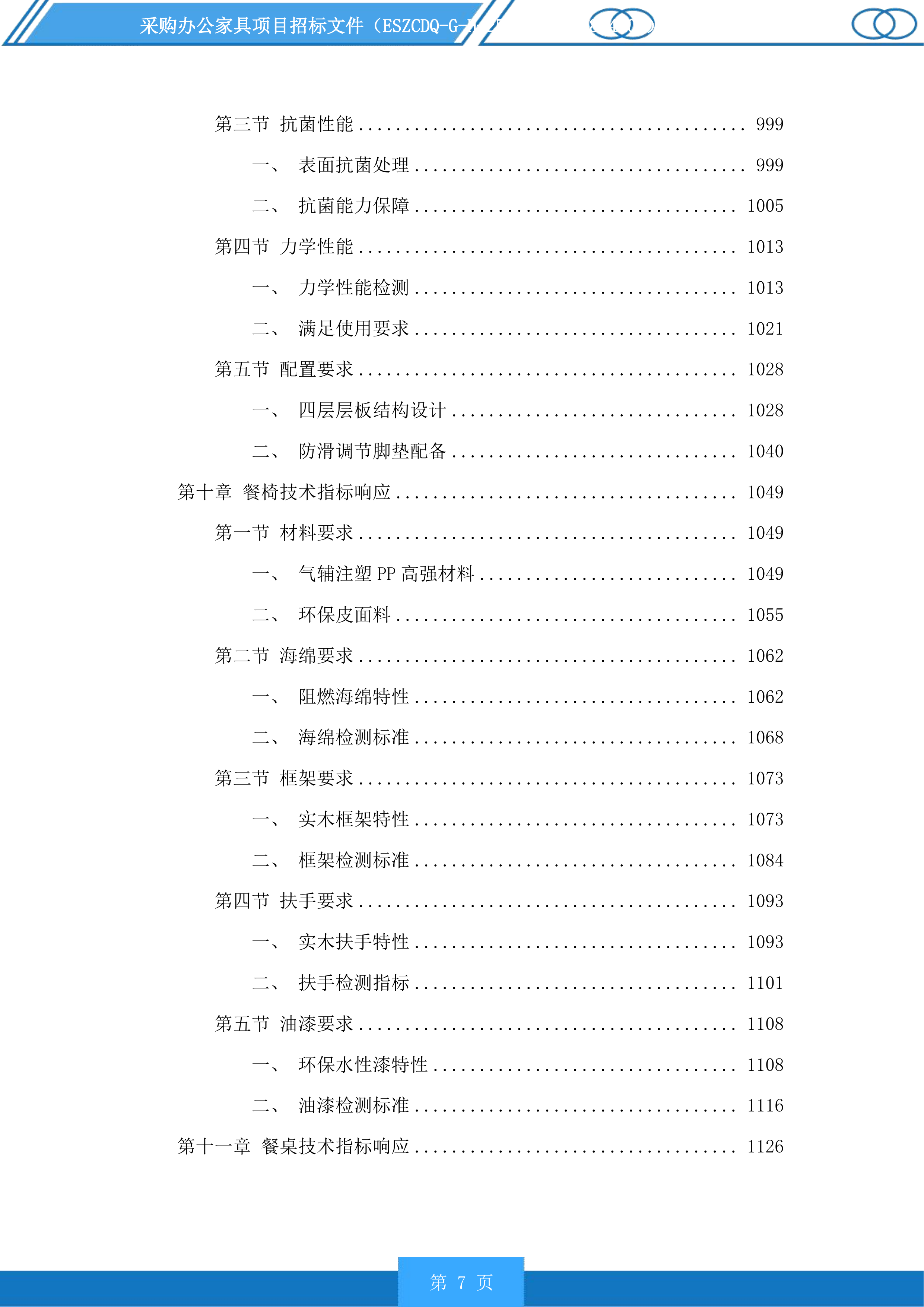 采购办公家具项目投标方案.docx 第7页