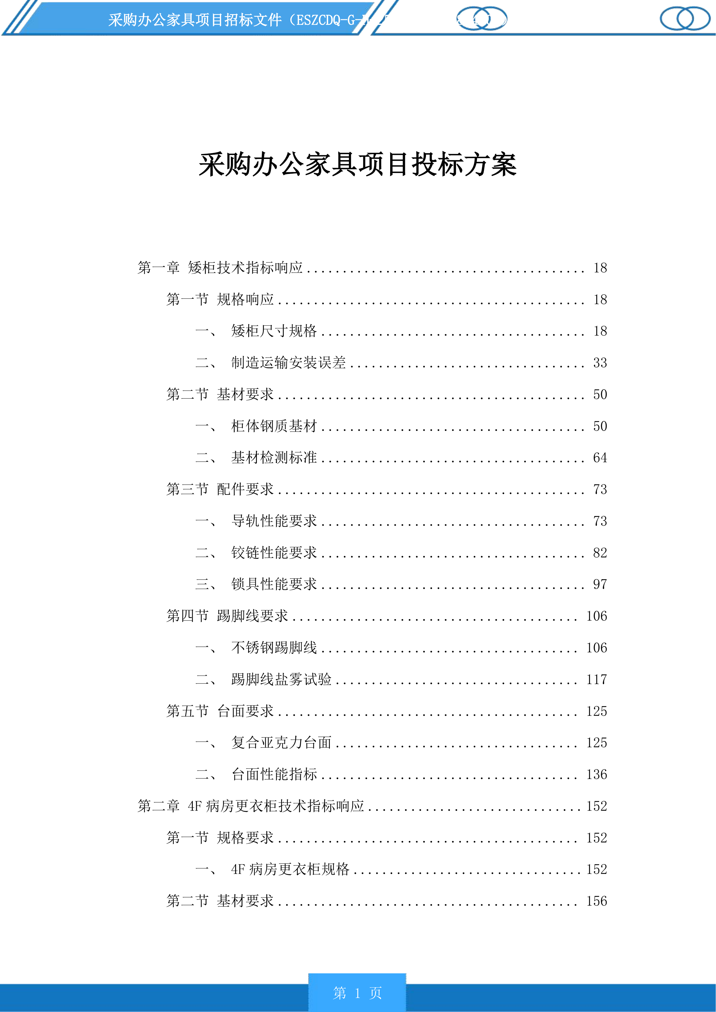 采购办公家具项目投标方案.docx 第1页