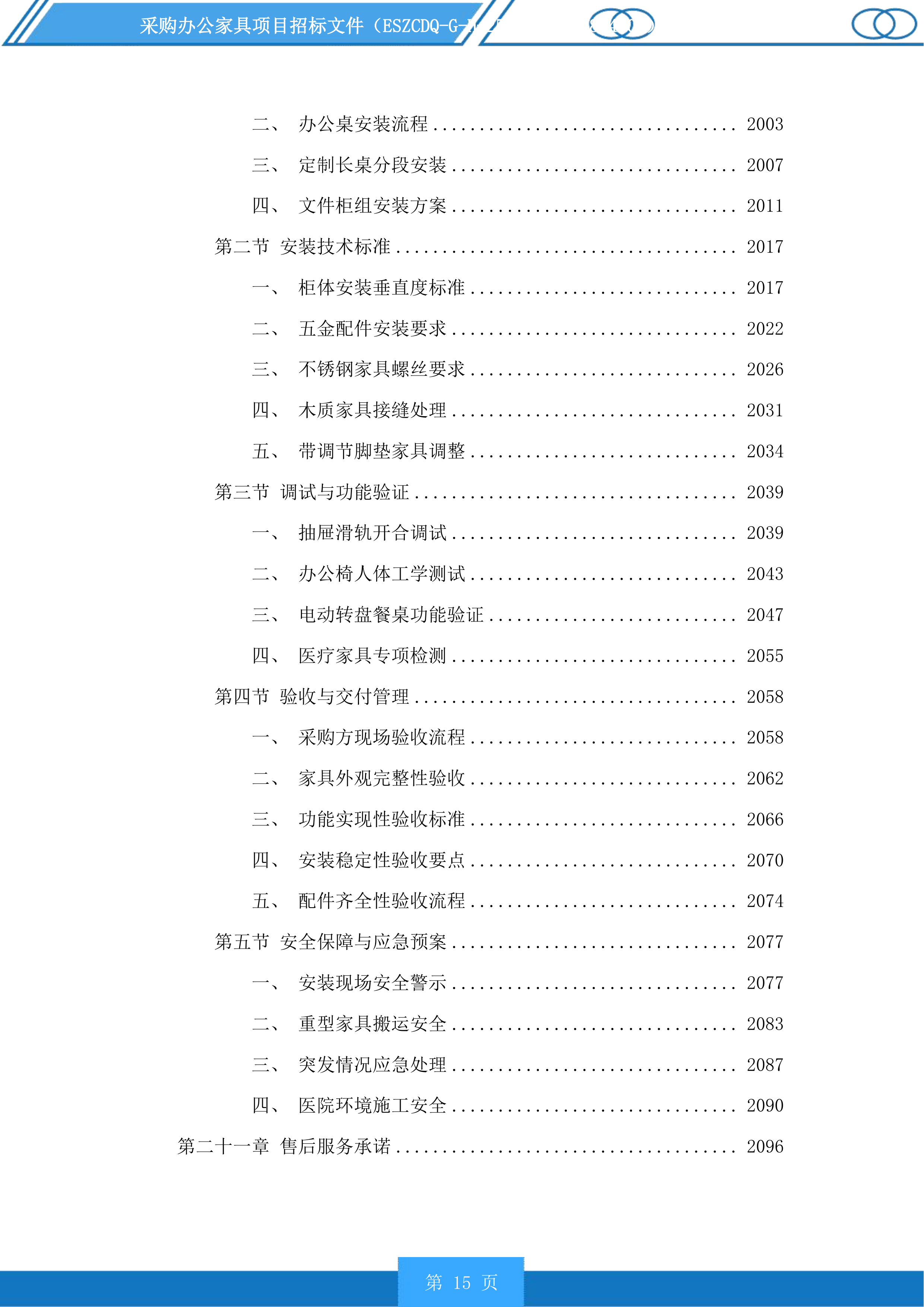 采购办公家具项目投标方案.docx 第15页