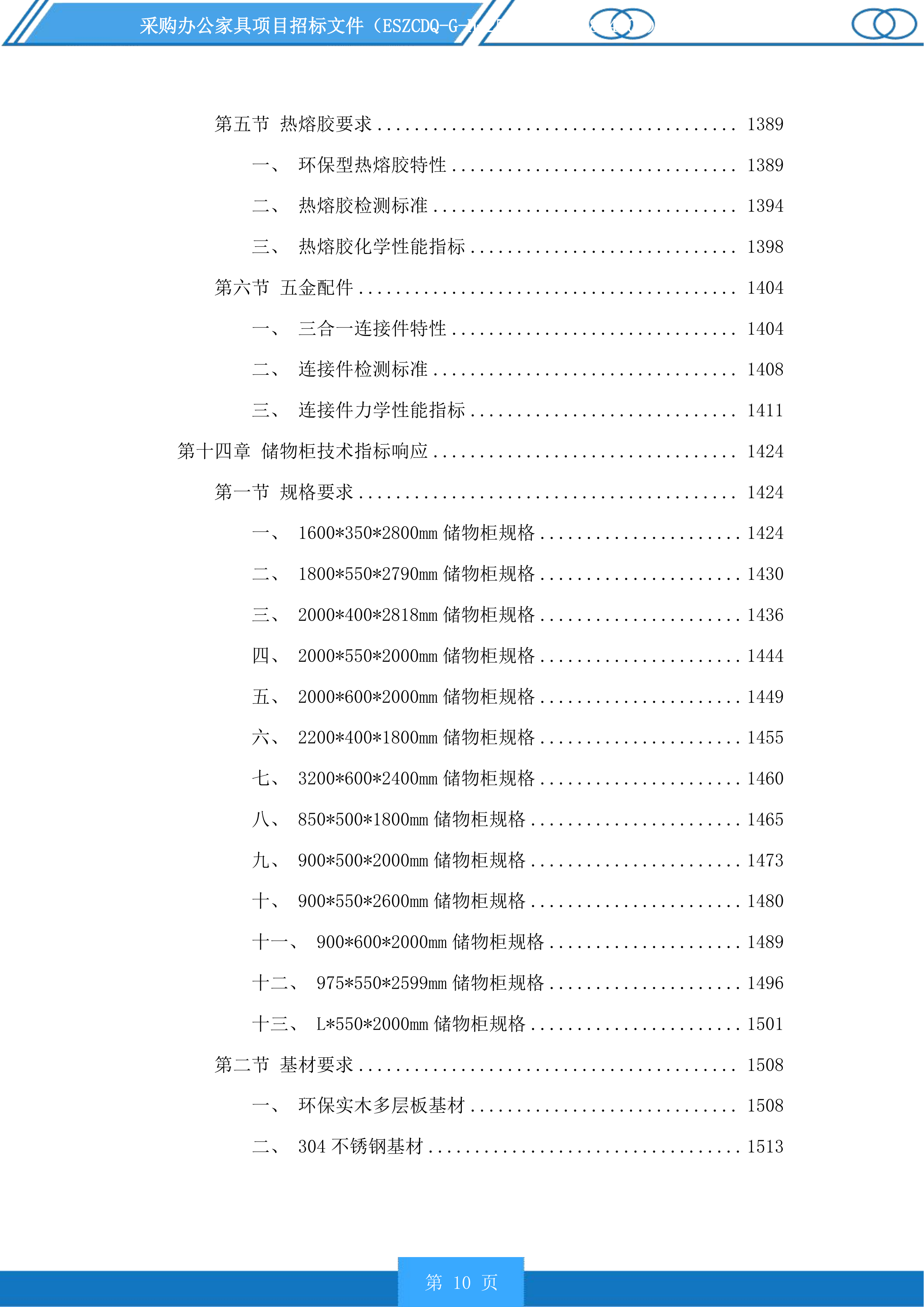 采购办公家具项目投标方案.docx 第10页