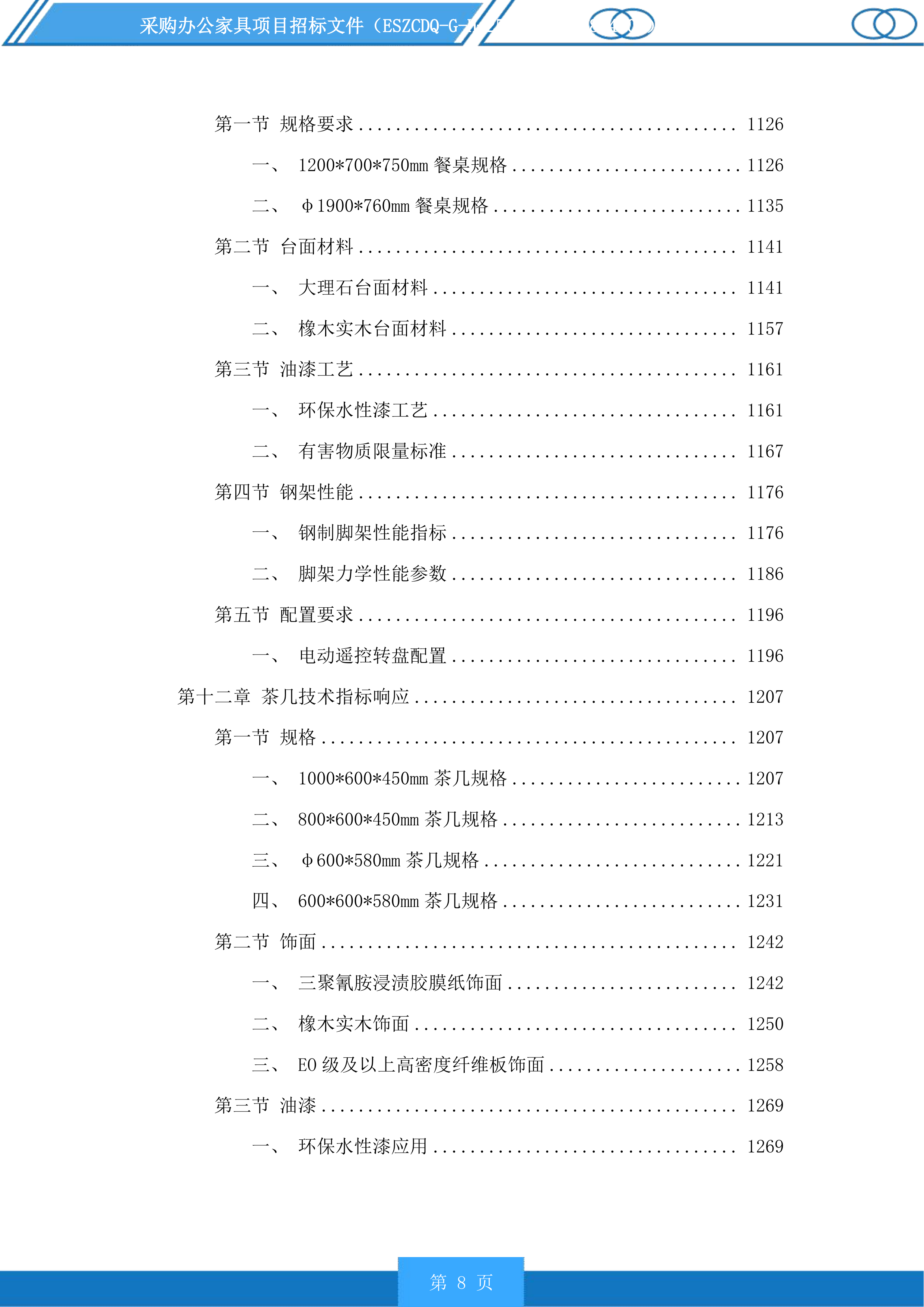 采购办公家具项目投标方案.docx 第8页