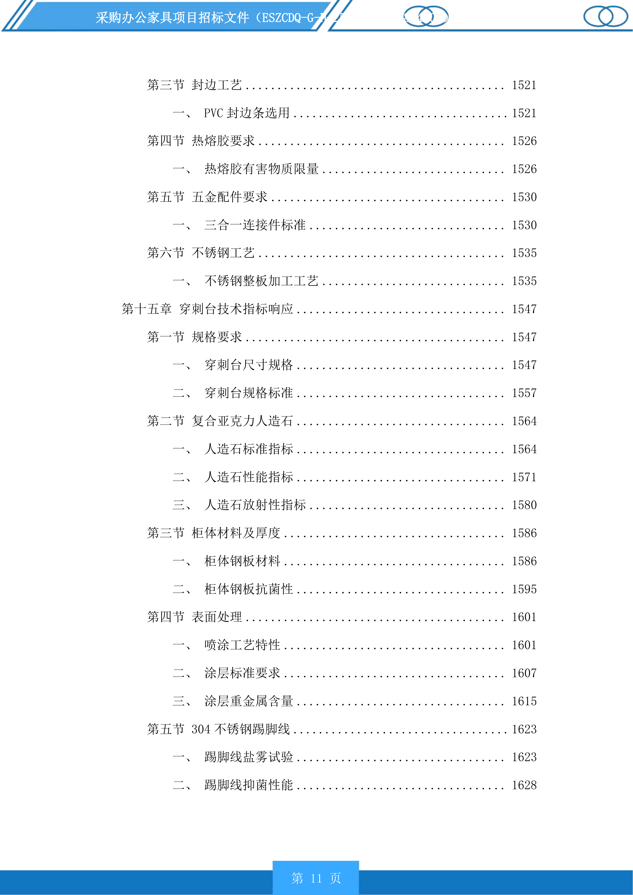 采购办公家具项目投标方案.docx 第11页