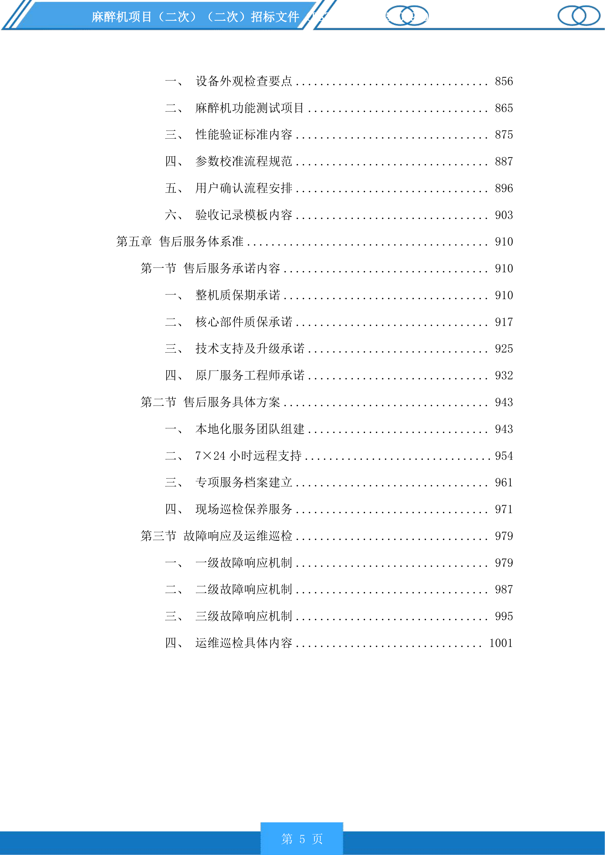 麻醉机项目投标方案.docx 第5页