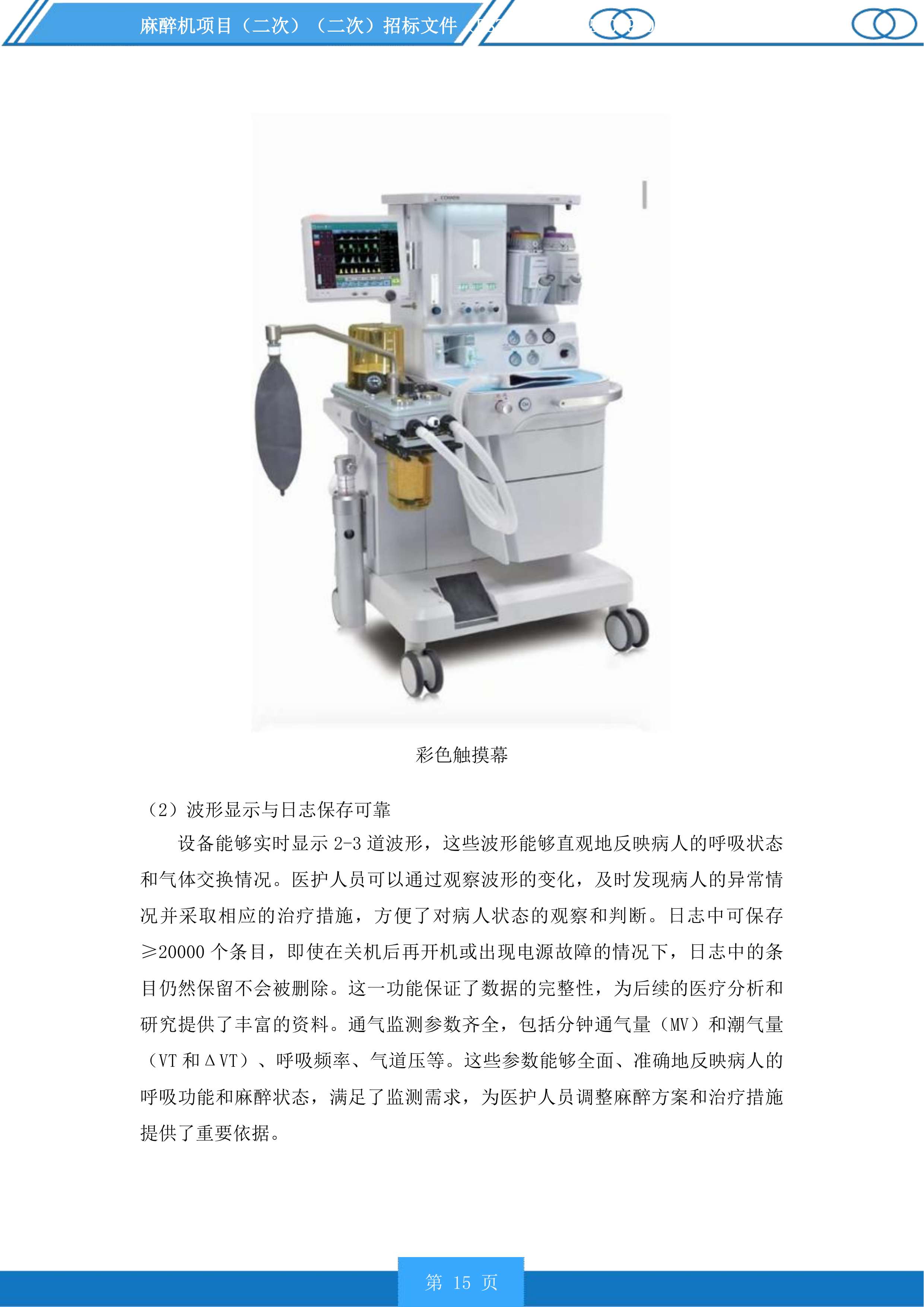 麻醉机项目投标方案.docx 第15页