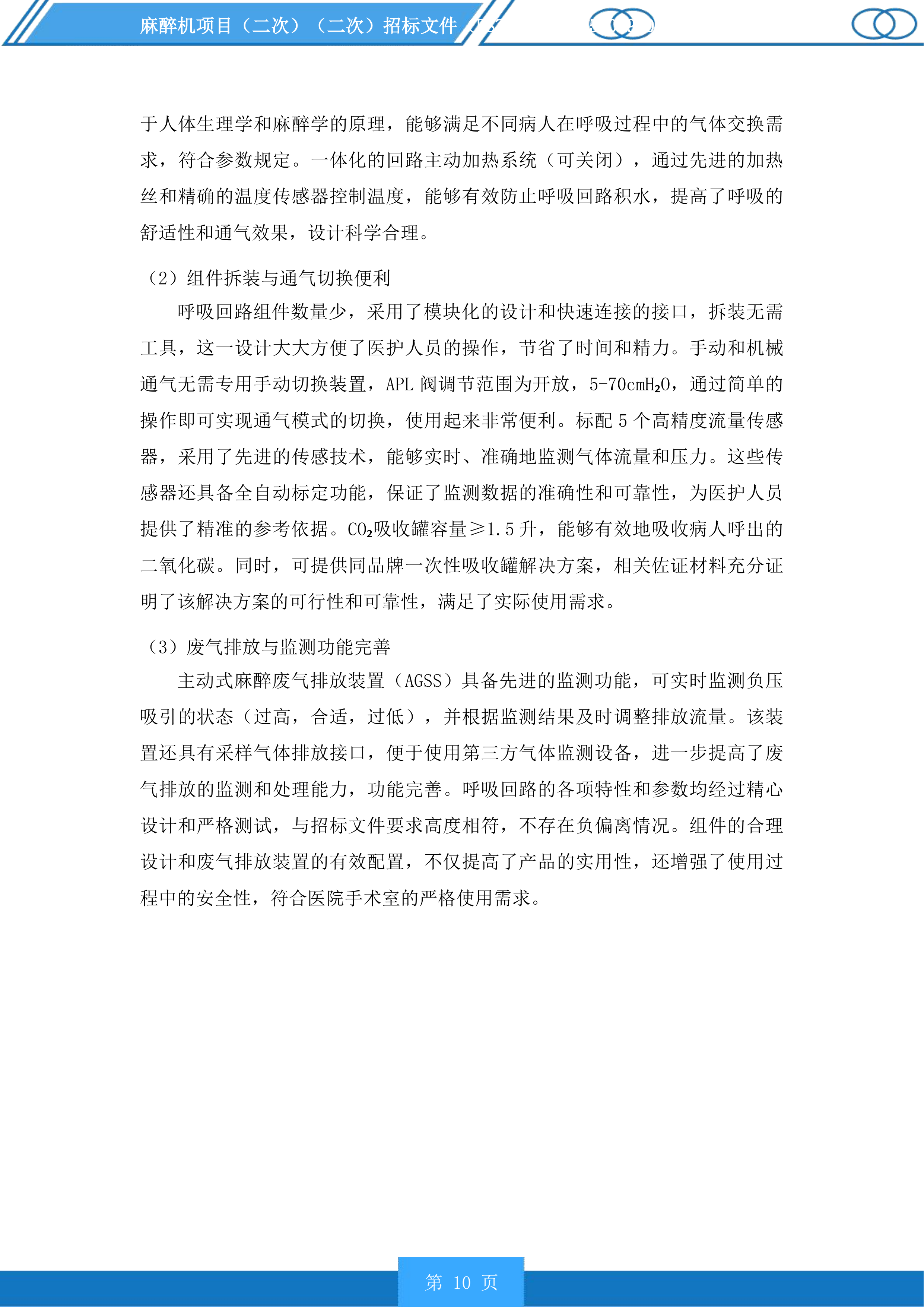 麻醉机项目投标方案.docx 第10页