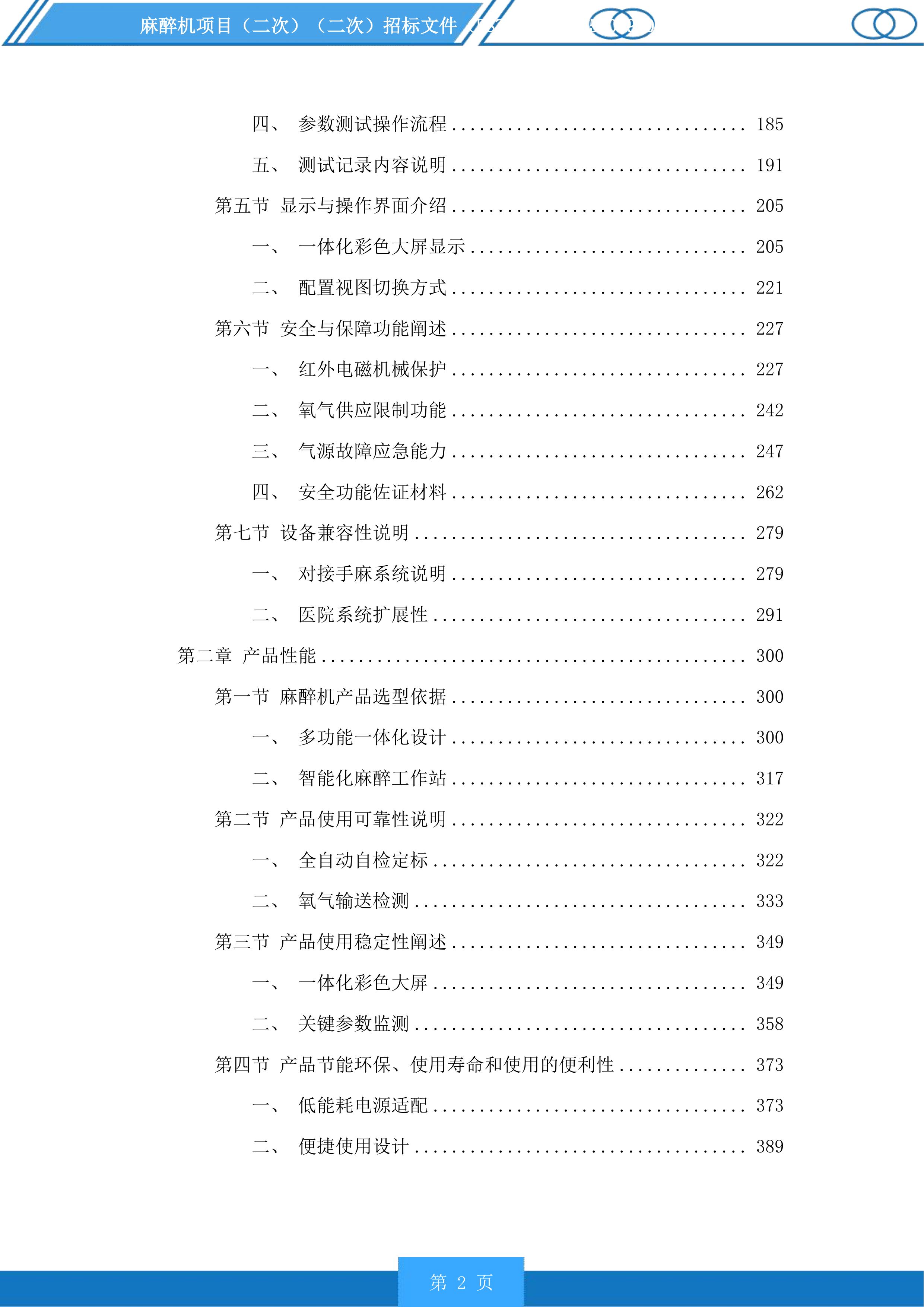 麻醉机项目投标方案.docx 第2页