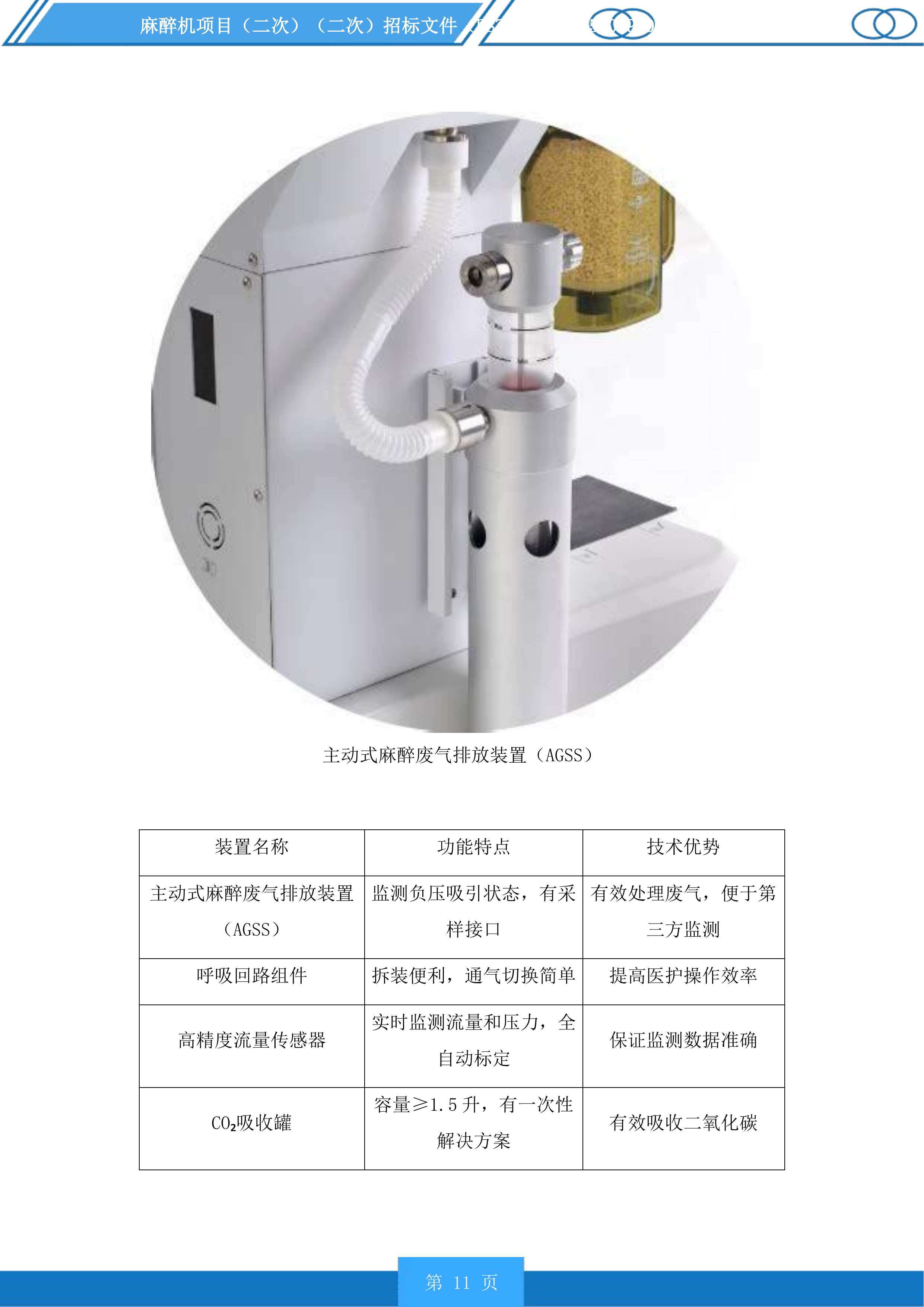麻醉机项目投标方案.docx 第11页