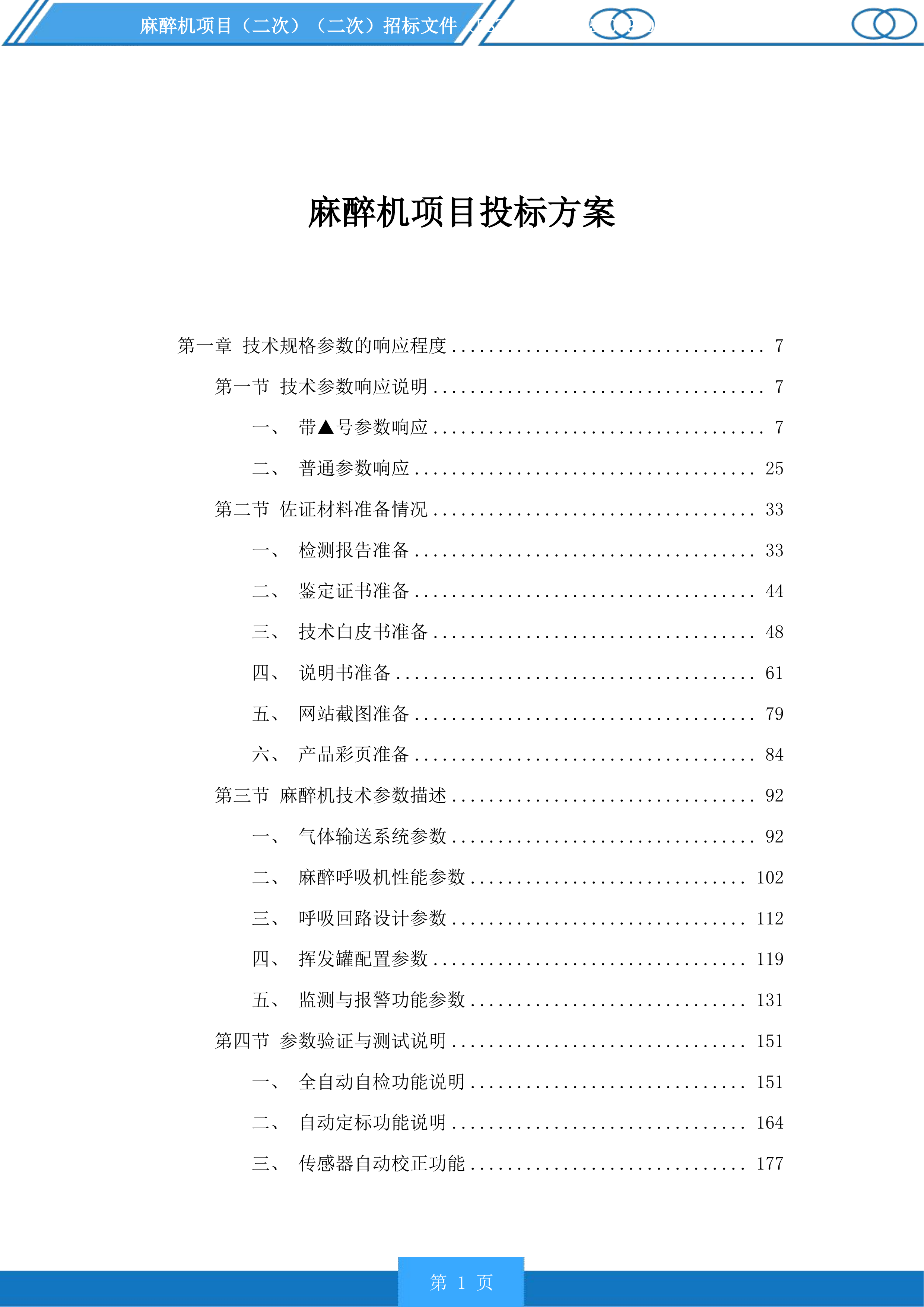 麻醉机项目投标方案.docx 第1页