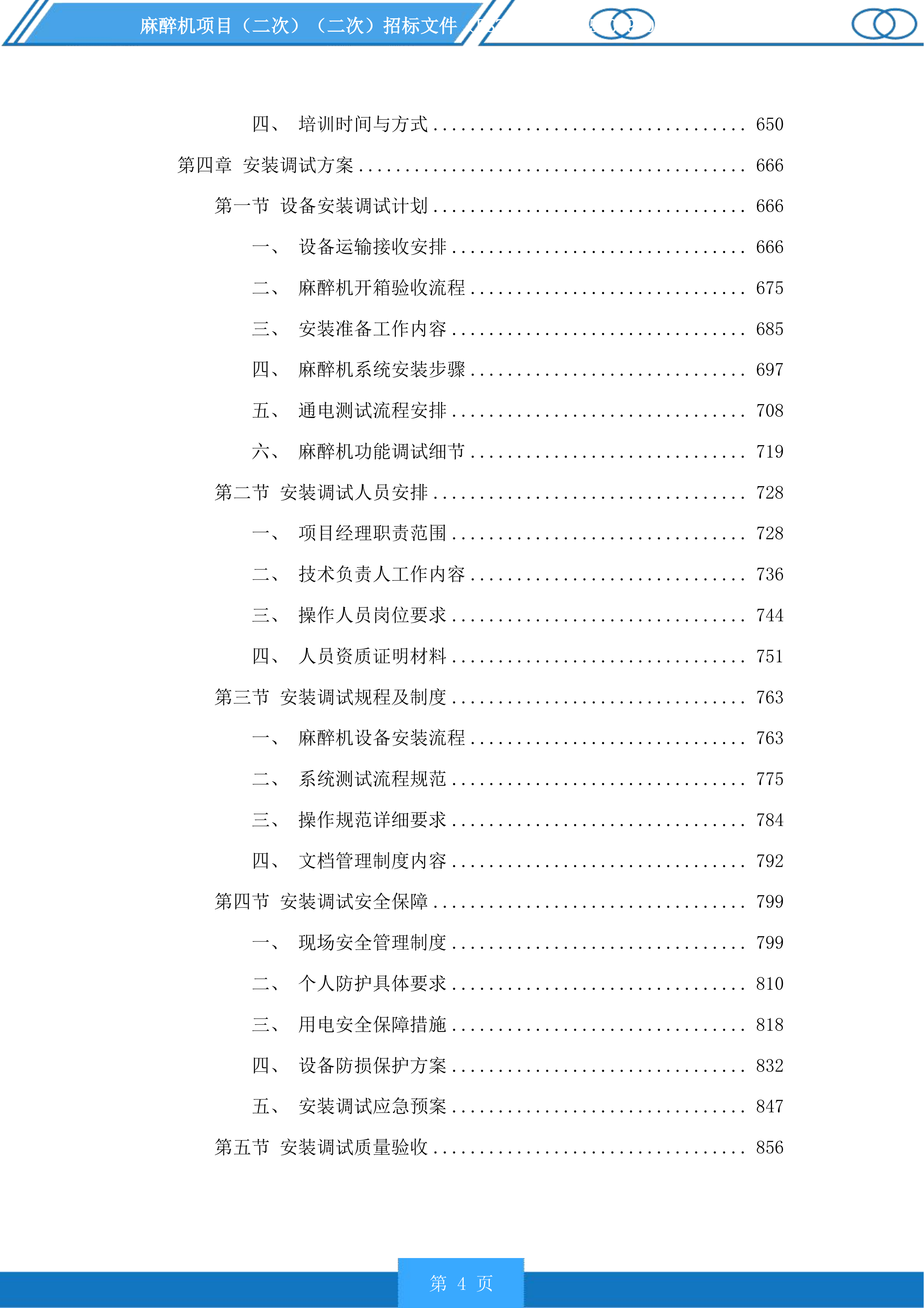 麻醉机项目投标方案.docx 第4页