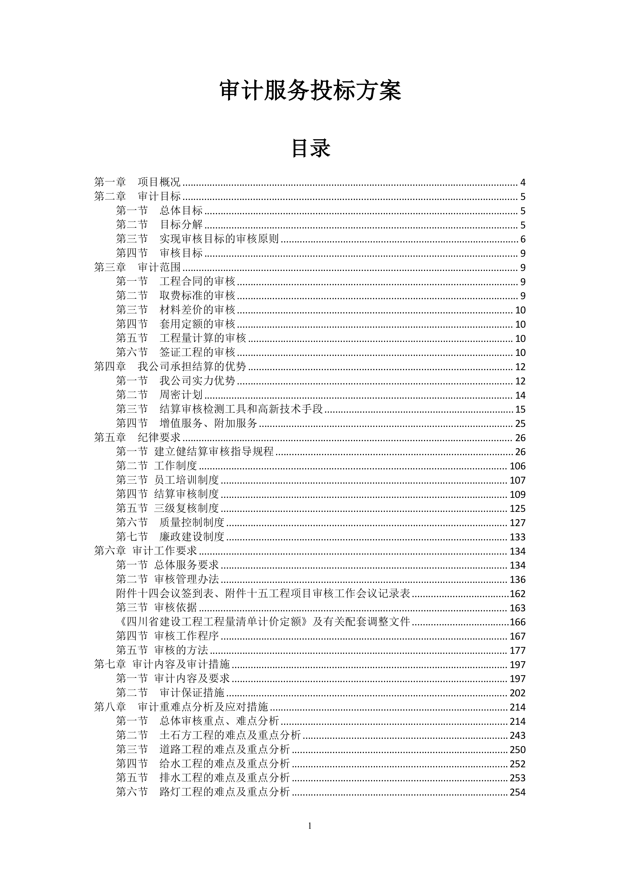 审计服务投标方案428页.docx 第1页