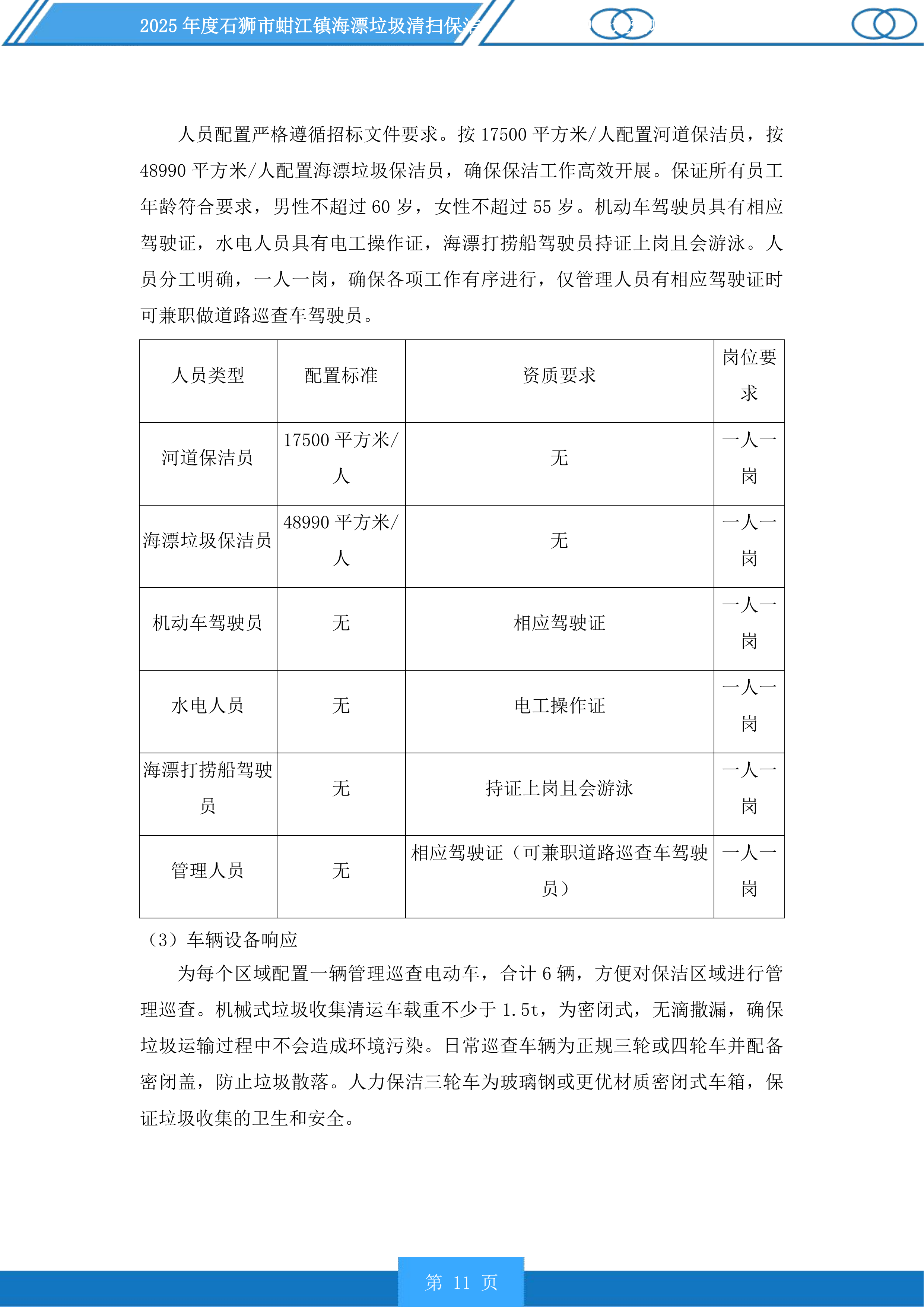 2025年度石狮市蚶江镇海漂垃圾清扫保洁、海漂垃圾中转运输项目及2025年度厝上溪、都宫溪、大厦溪、梧桉溪清扫保洁项目投标方案.docx 第11页