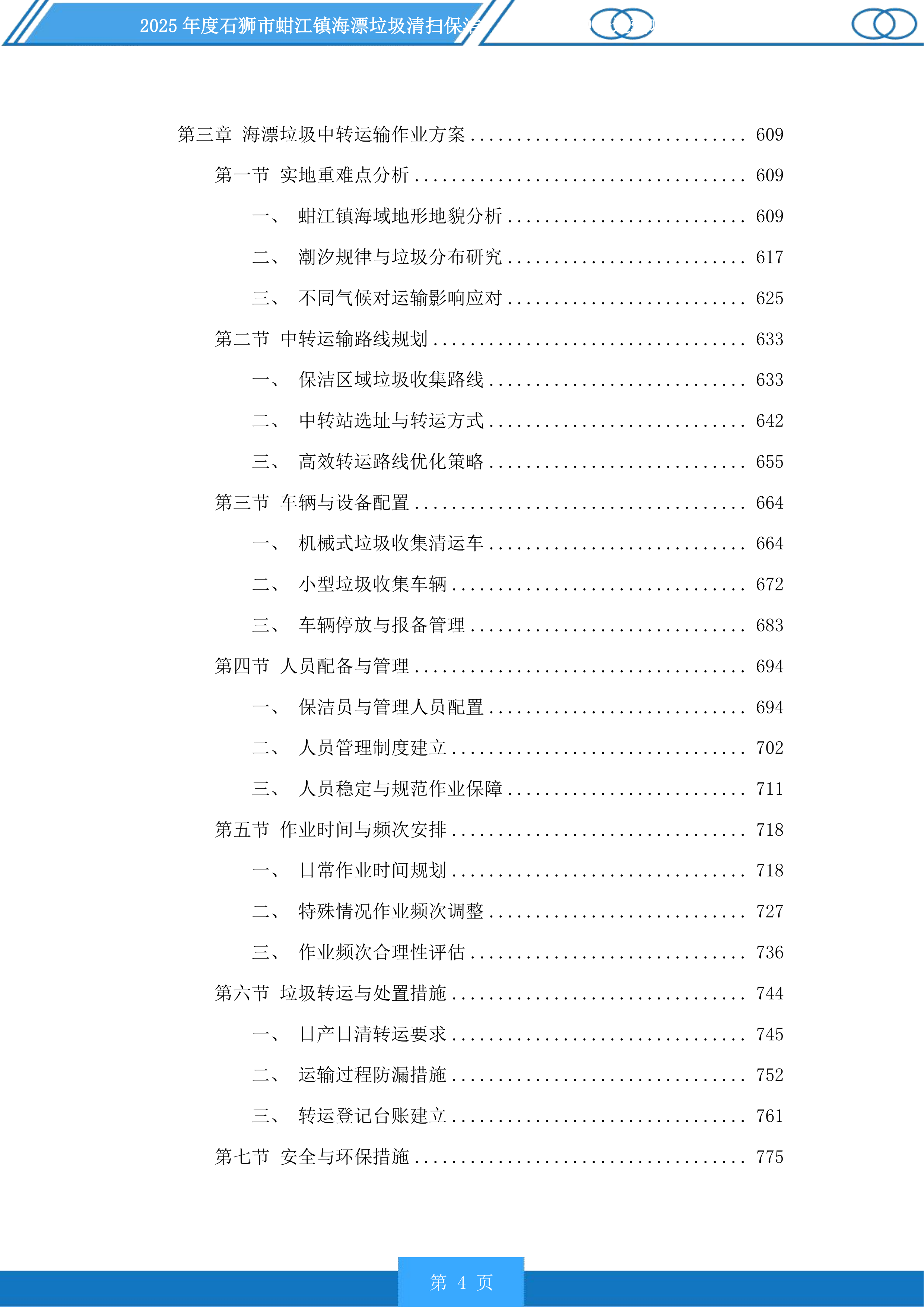 2025年度石狮市蚶江镇海漂垃圾清扫保洁、海漂垃圾中转运输项目及2025年度厝上溪、都宫溪、大厦溪、梧桉溪清扫保洁项目投标方案.docx 第4页