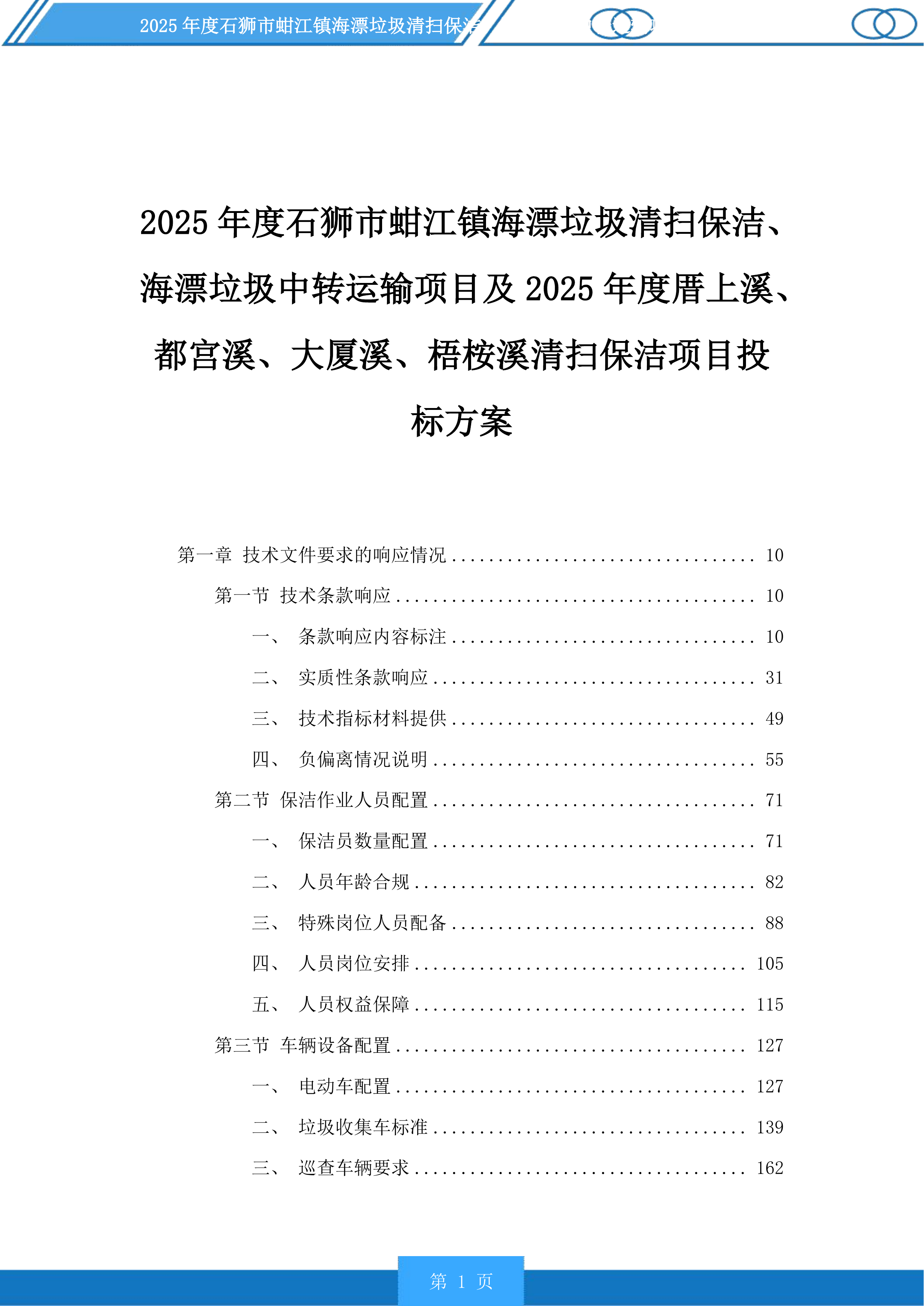 2025年度石狮市蚶江镇海漂垃圾清扫保洁、海漂垃圾中转运输项目及2025年度厝上溪、都宫溪、大厦溪、梧桉溪清扫保洁项目投标方案.docx 第1页