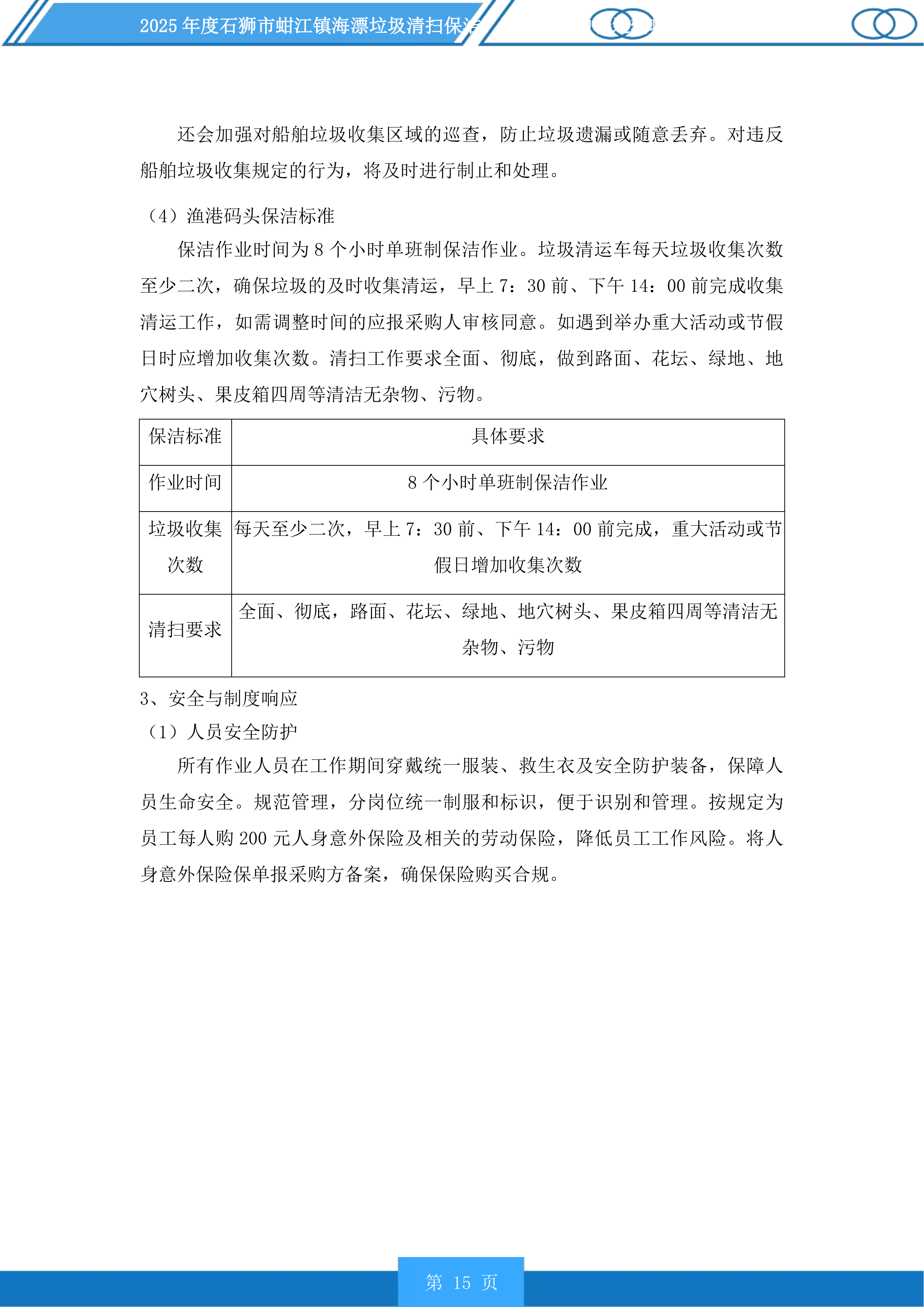 2025年度石狮市蚶江镇海漂垃圾清扫保洁、海漂垃圾中转运输项目及2025年度厝上溪、都宫溪、大厦溪、梧桉溪清扫保洁项目投标方案.docx 第15页