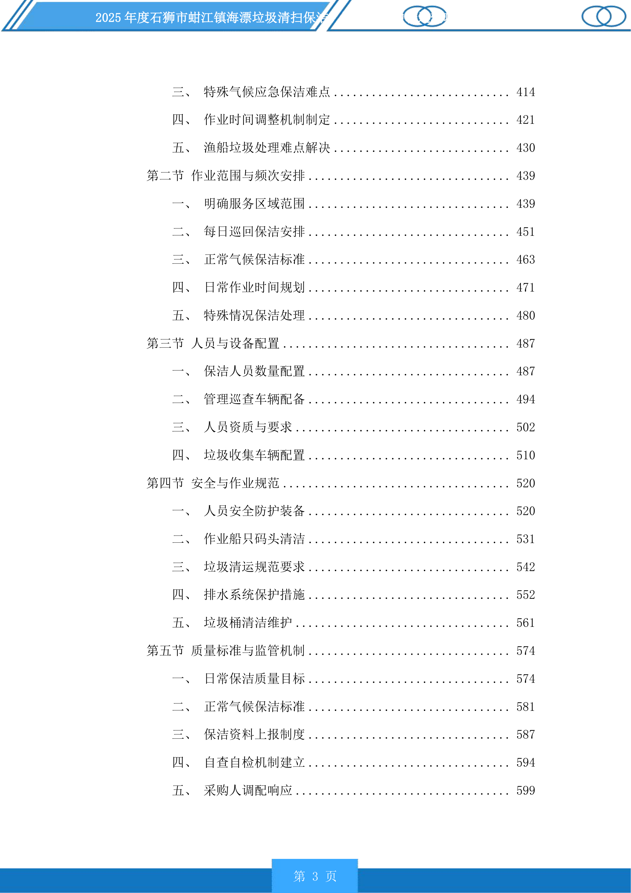 2025年度石狮市蚶江镇海漂垃圾清扫保洁、海漂垃圾中转运输项目及2025年度厝上溪、都宫溪、大厦溪、梧桉溪清扫保洁项目投标方案.docx 第3页