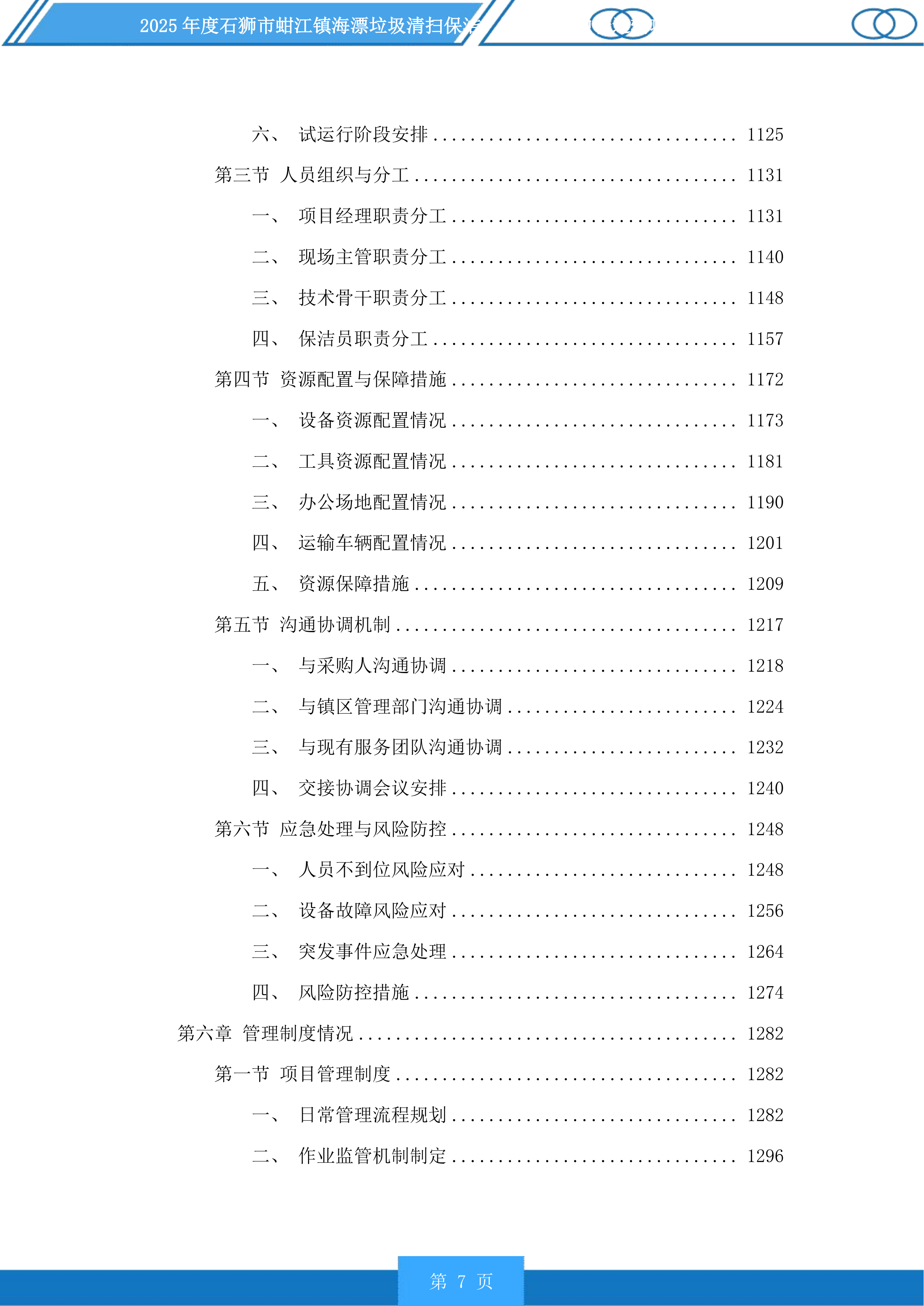 2025年度石狮市蚶江镇海漂垃圾清扫保洁、海漂垃圾中转运输项目及2025年度厝上溪、都宫溪、大厦溪、梧桉溪清扫保洁项目投标方案.docx 第7页