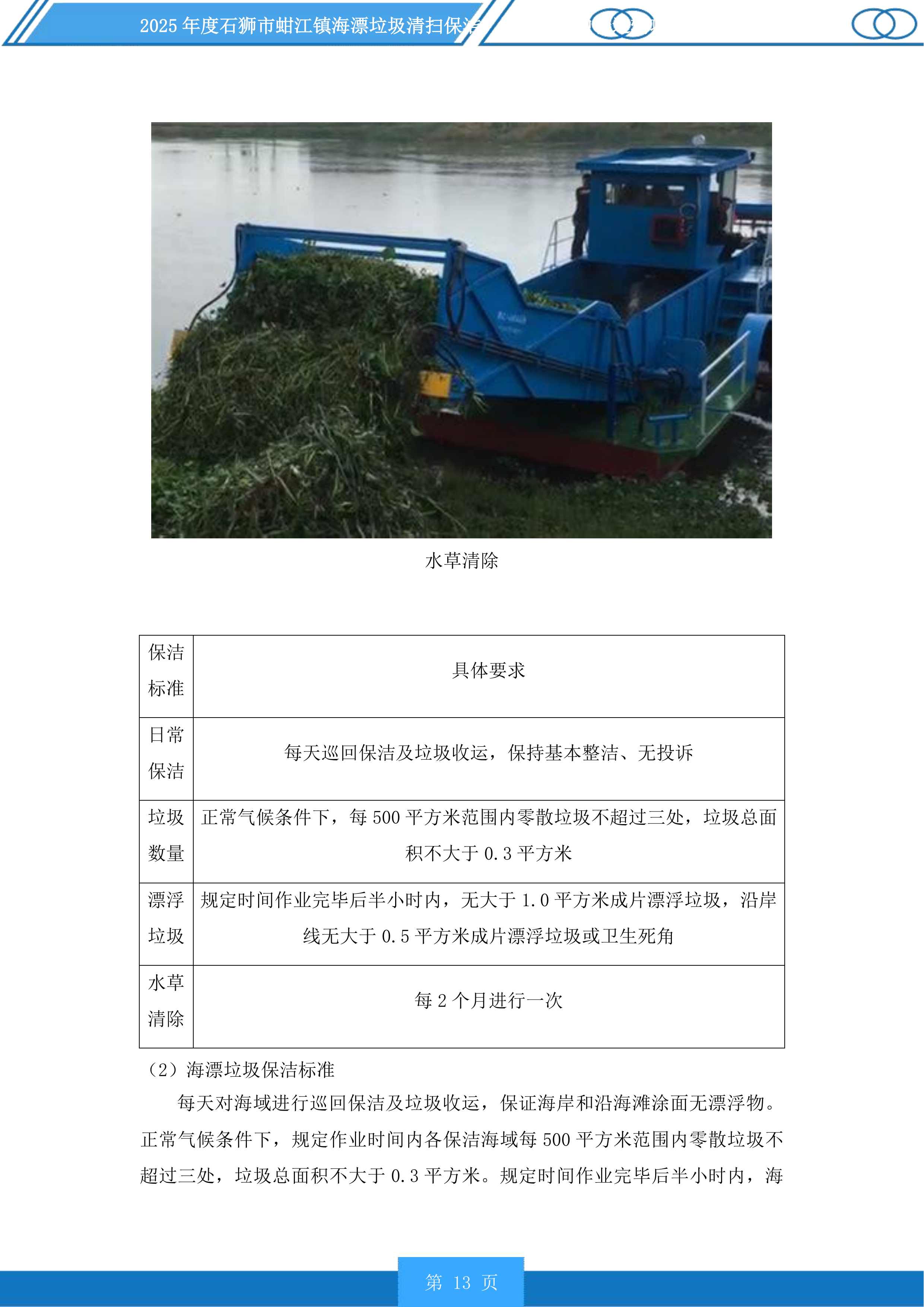 2025年度石狮市蚶江镇海漂垃圾清扫保洁、海漂垃圾中转运输项目及2025年度厝上溪、都宫溪、大厦溪、梧桉溪清扫保洁项目投标方案.docx 第13页