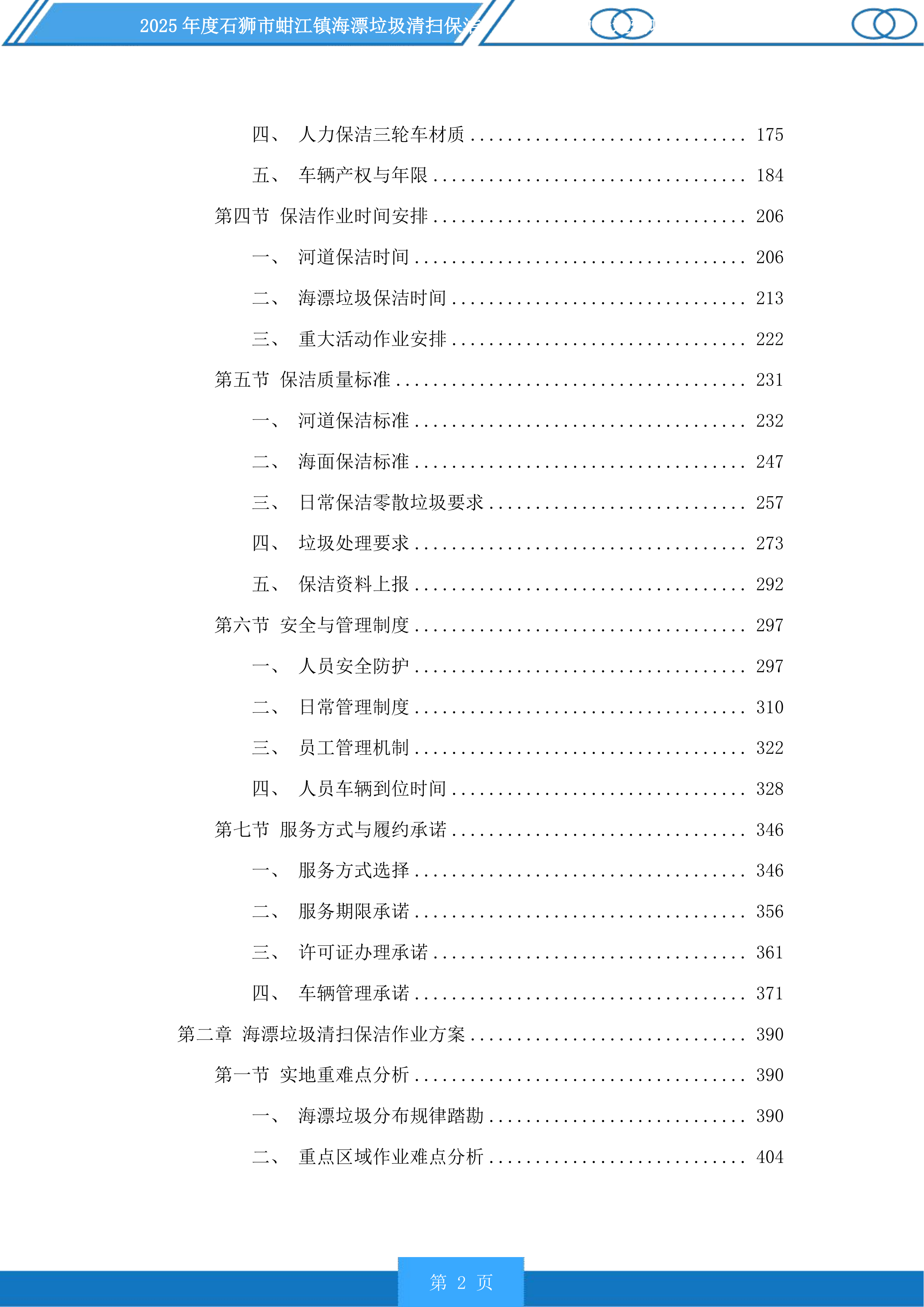 2025年度石狮市蚶江镇海漂垃圾清扫保洁、海漂垃圾中转运输项目及2025年度厝上溪、都宫溪、大厦溪、梧桉溪清扫保洁项目投标方案.docx 第2页