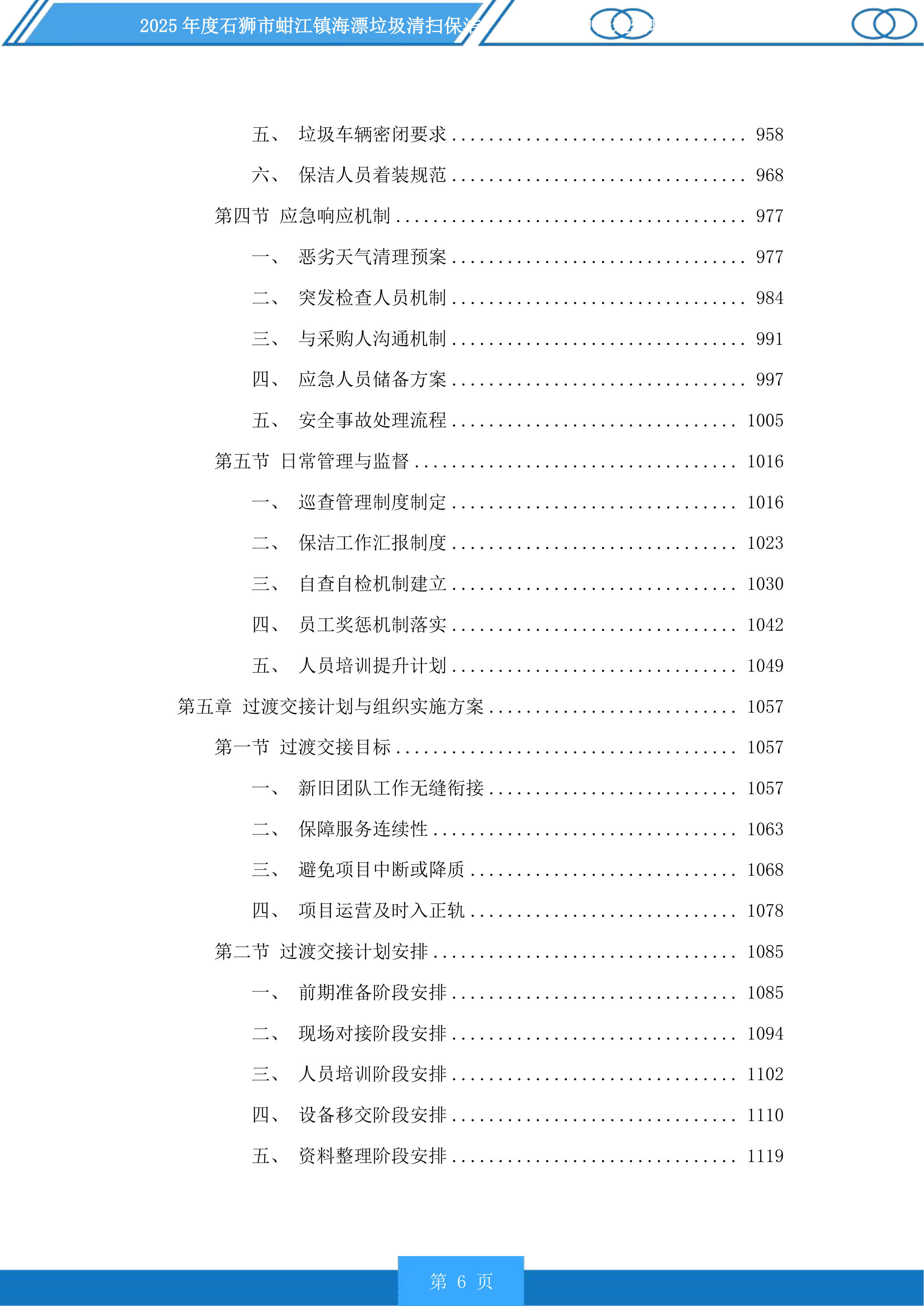 2025年度石狮市蚶江镇海漂垃圾清扫保洁、海漂垃圾中转运输项目及2025年度厝上溪、都宫溪、大厦溪、梧桉溪清扫保洁项目投标方案.docx 第6页