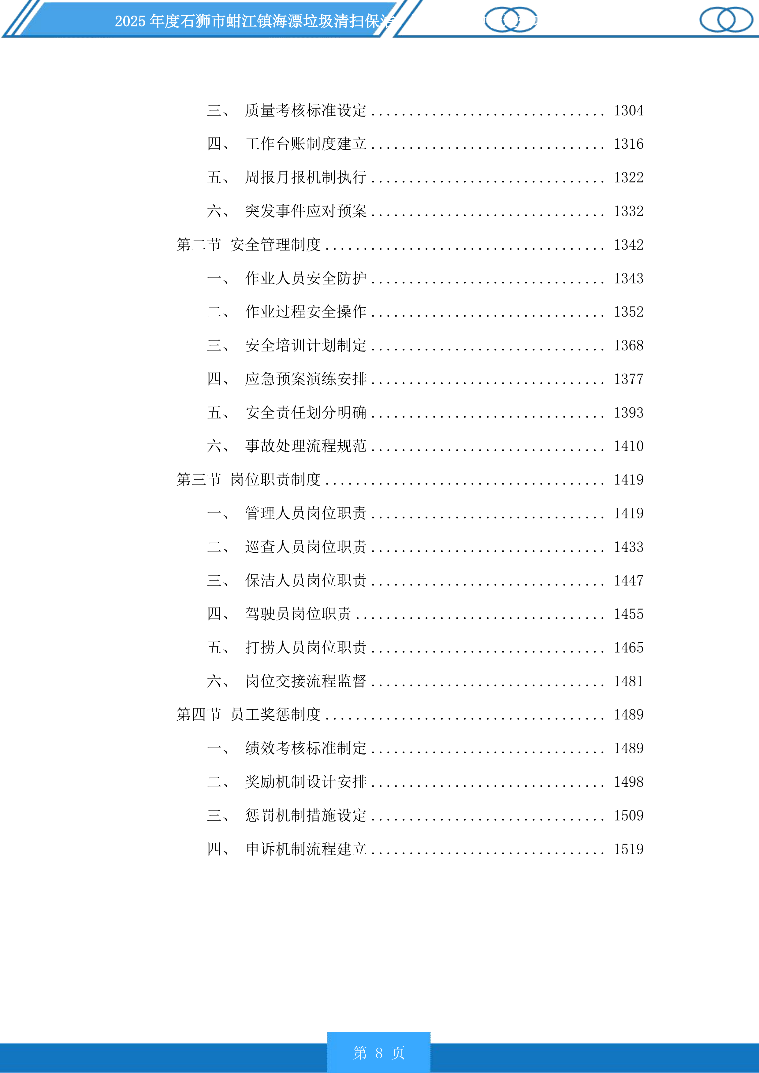 2025年度石狮市蚶江镇海漂垃圾清扫保洁、海漂垃圾中转运输项目及2025年度厝上溪、都宫溪、大厦溪、梧桉溪清扫保洁项目投标方案.docx 第8页