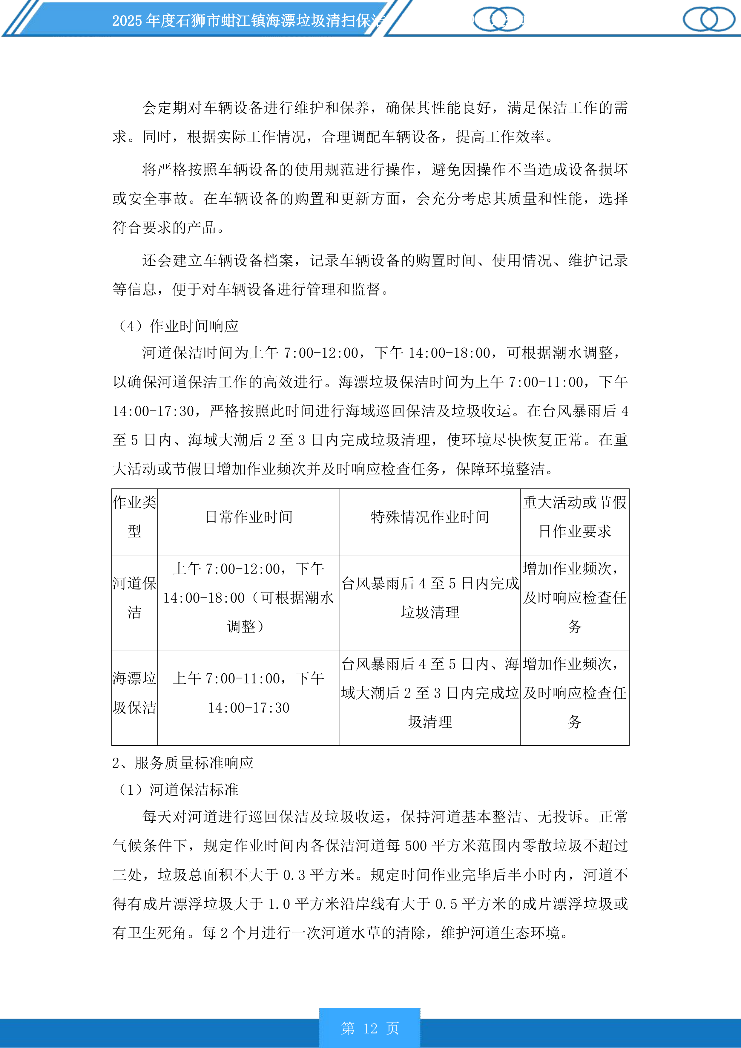 2025年度石狮市蚶江镇海漂垃圾清扫保洁、海漂垃圾中转运输项目及2025年度厝上溪、都宫溪、大厦溪、梧桉溪清扫保洁项目投标方案.docx 第12页