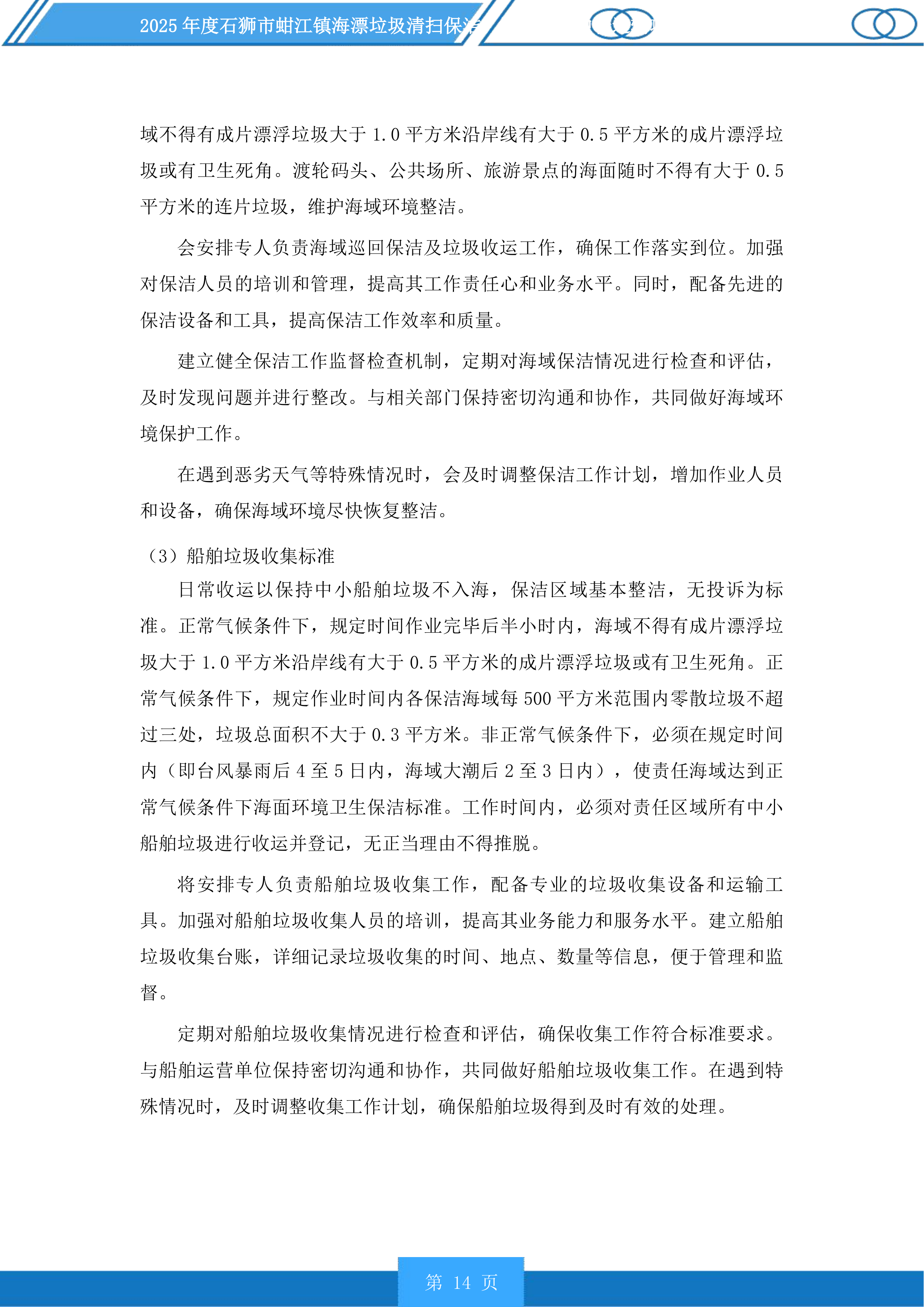 2025年度石狮市蚶江镇海漂垃圾清扫保洁、海漂垃圾中转运输项目及2025年度厝上溪、都宫溪、大厦溪、梧桉溪清扫保洁项目投标方案.docx 第14页