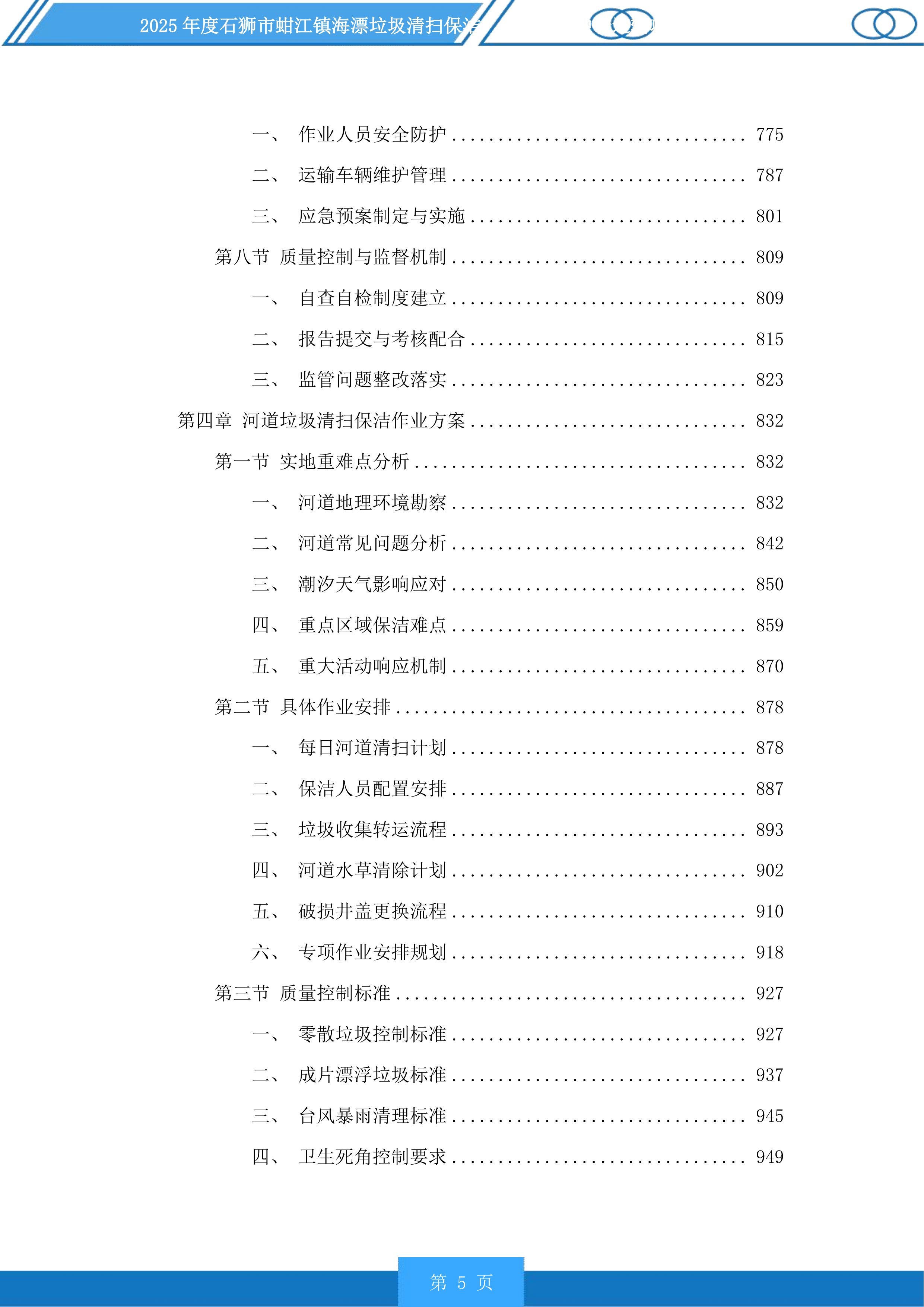 2025年度石狮市蚶江镇海漂垃圾清扫保洁、海漂垃圾中转运输项目及2025年度厝上溪、都宫溪、大厦溪、梧桉溪清扫保洁项目投标方案.docx 第5页