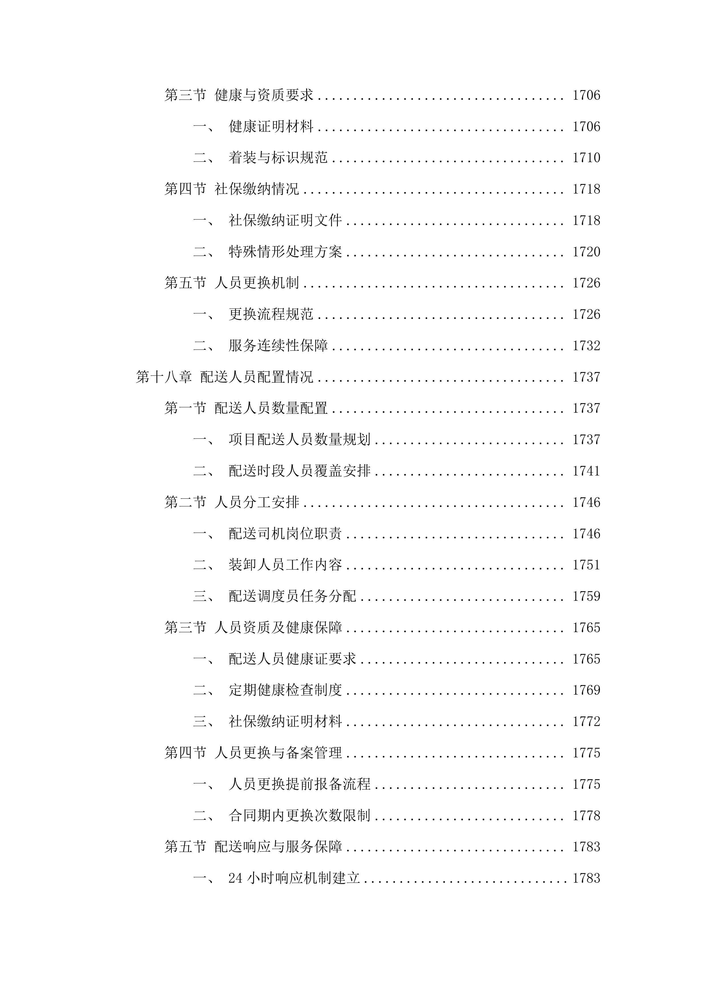 2025-2027年度猪肉、禽肉配送服务采购投标方案.docx 第14页