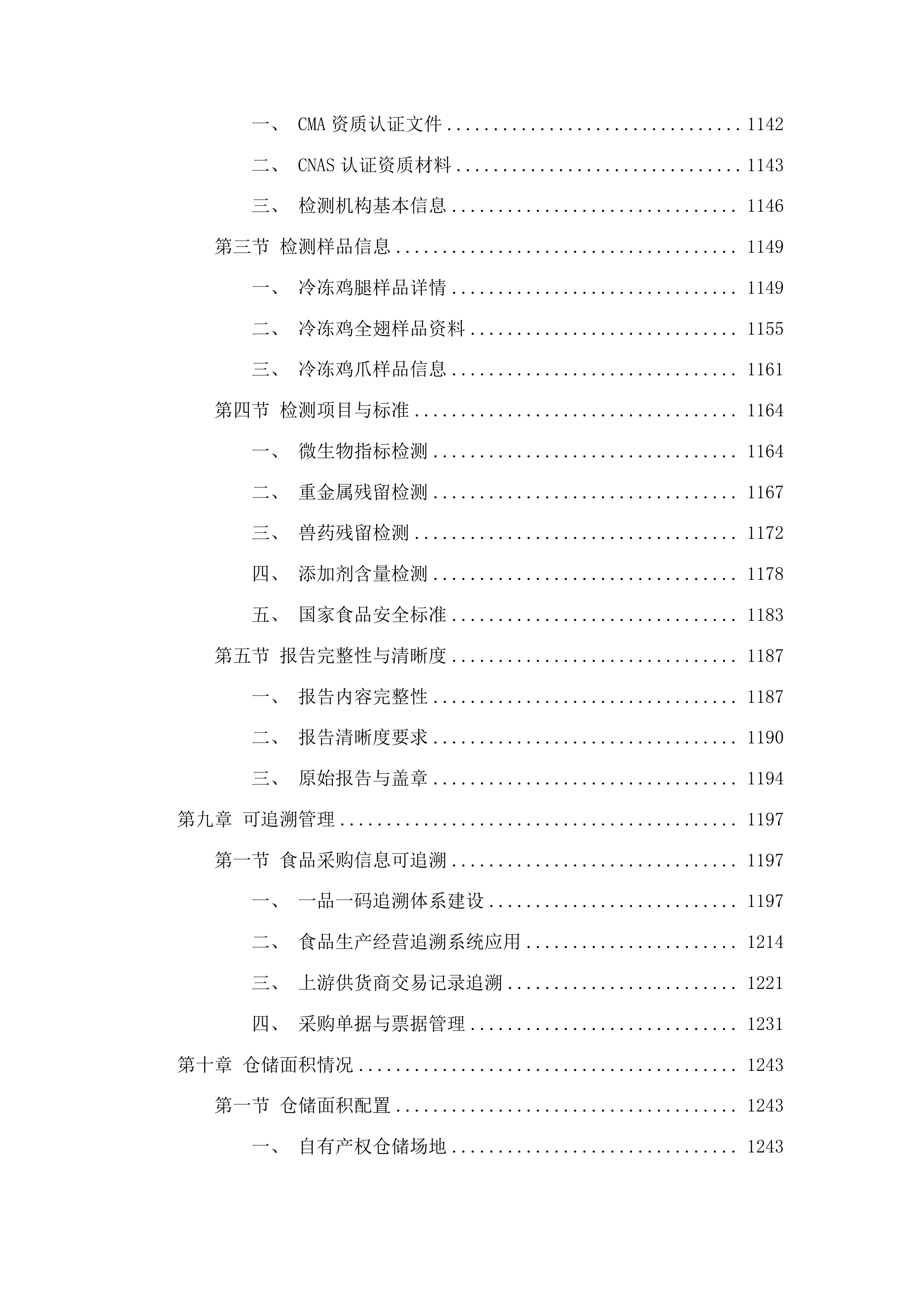 2025-2027年度猪肉、禽肉配送服务采购投标方案.docx 第8页