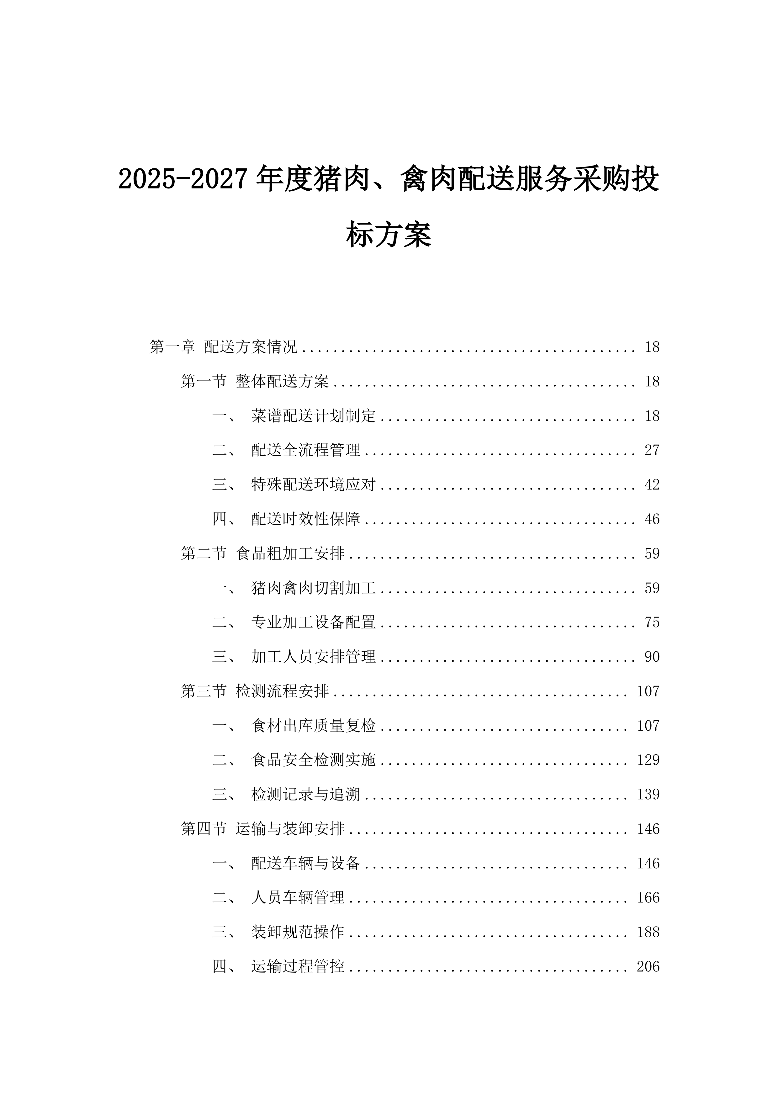 2025-2027年度猪肉、禽肉配送服务采购投标方案.docx 第1页