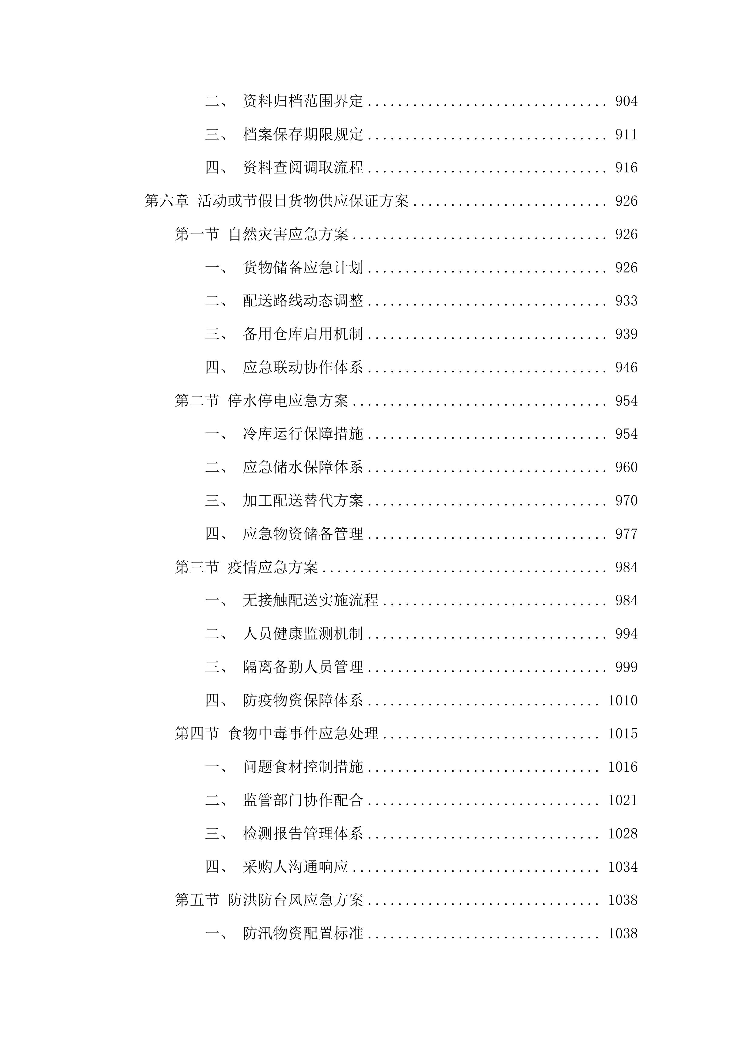 2025-2027年度猪肉、禽肉配送服务采购投标方案.docx 第6页