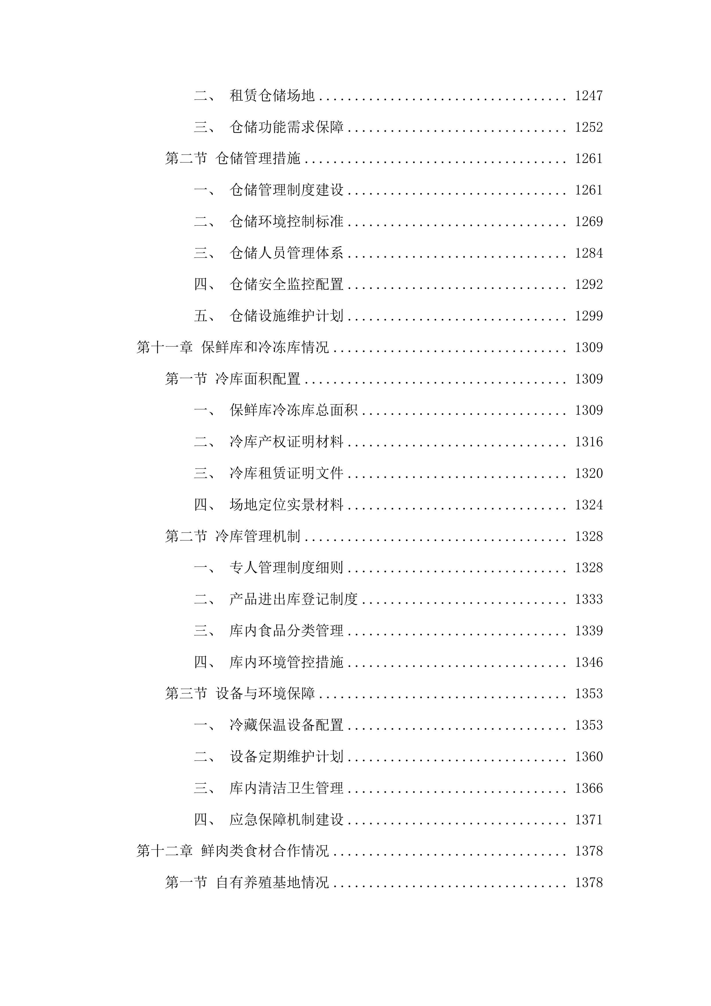 2025-2027年度猪肉、禽肉配送服务采购投标方案.docx 第9页