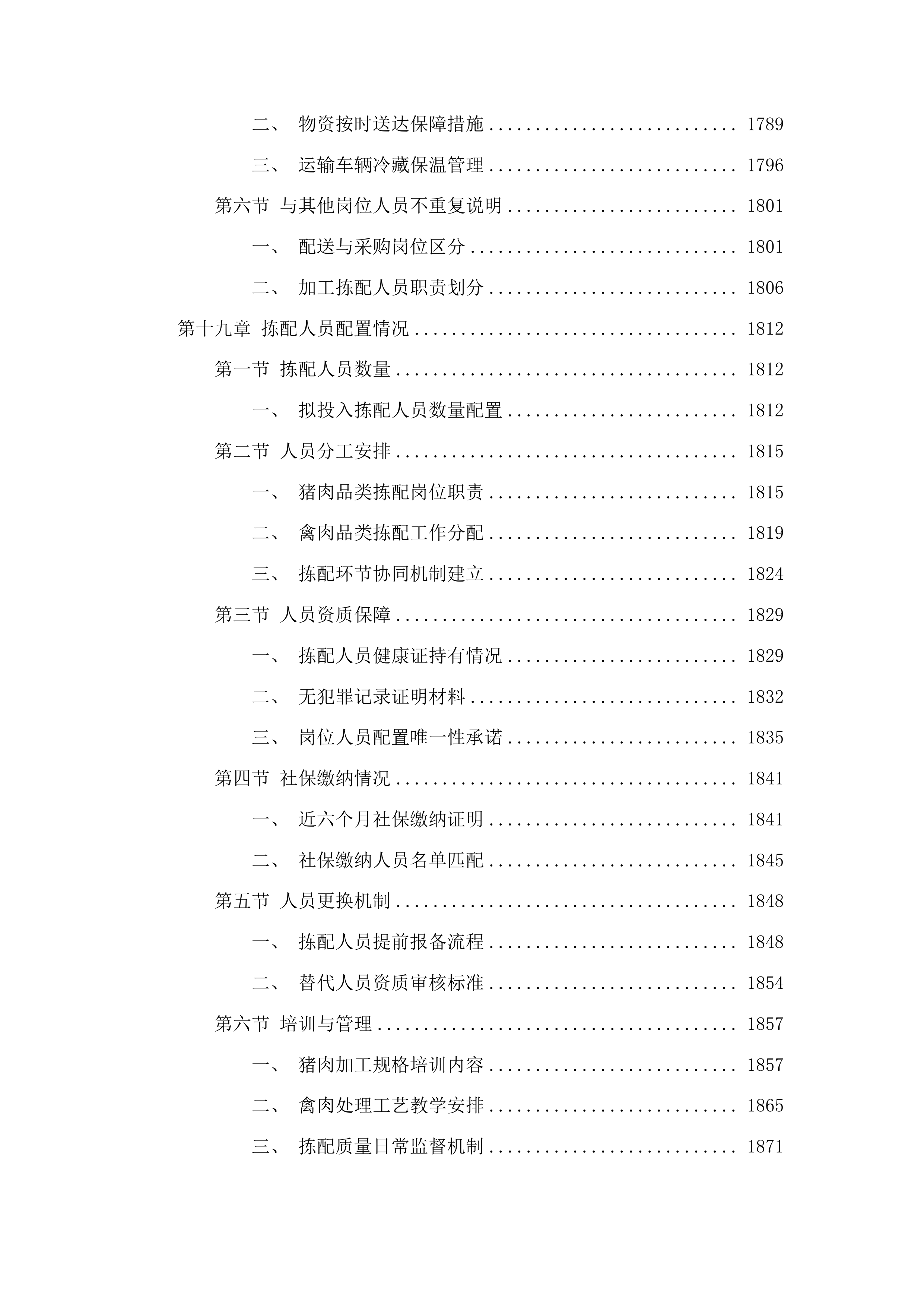 2025-2027年度猪肉、禽肉配送服务采购投标方案.docx 第15页