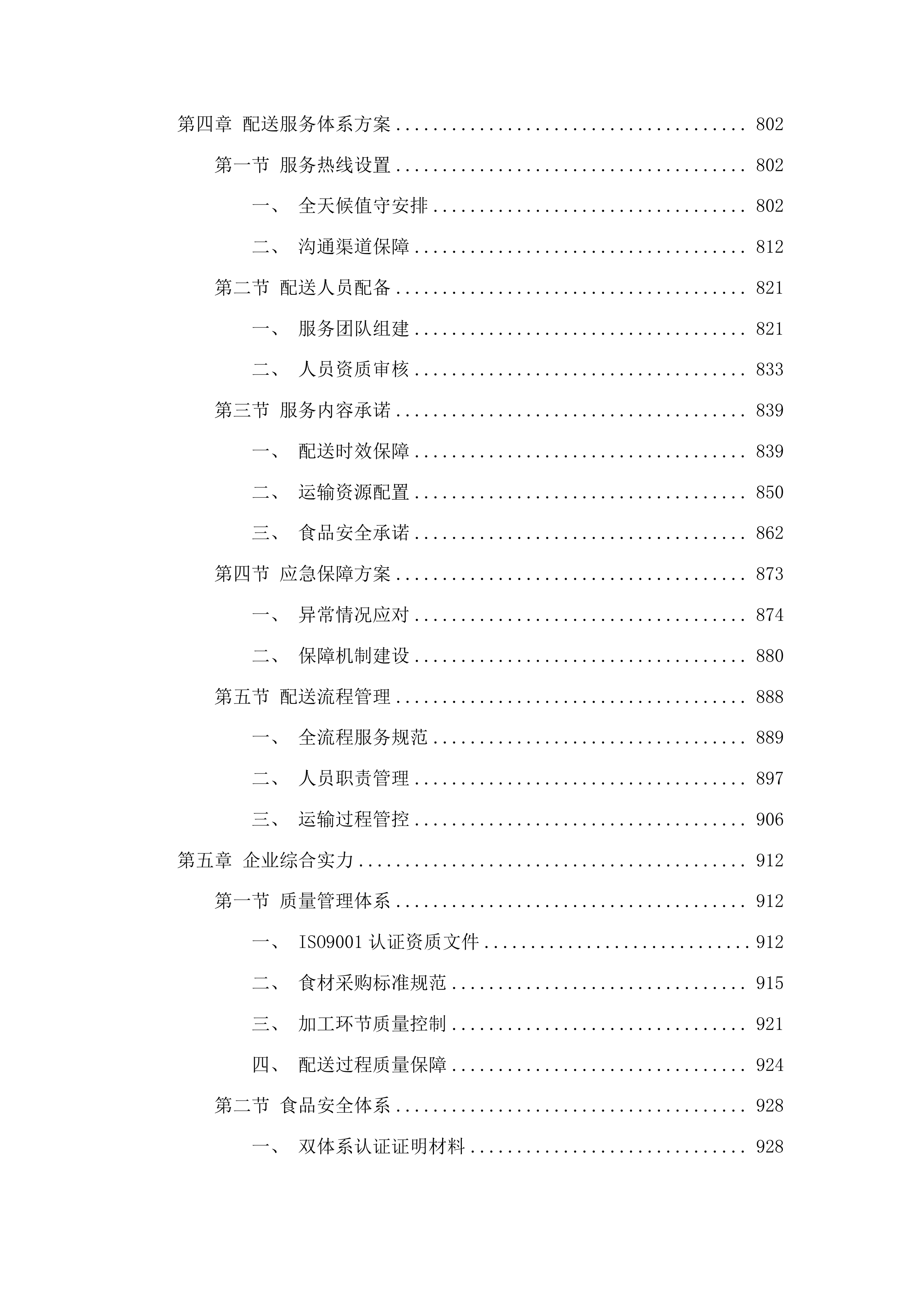 平洲派出所日常食材采购项目投标方案.docx 第4页