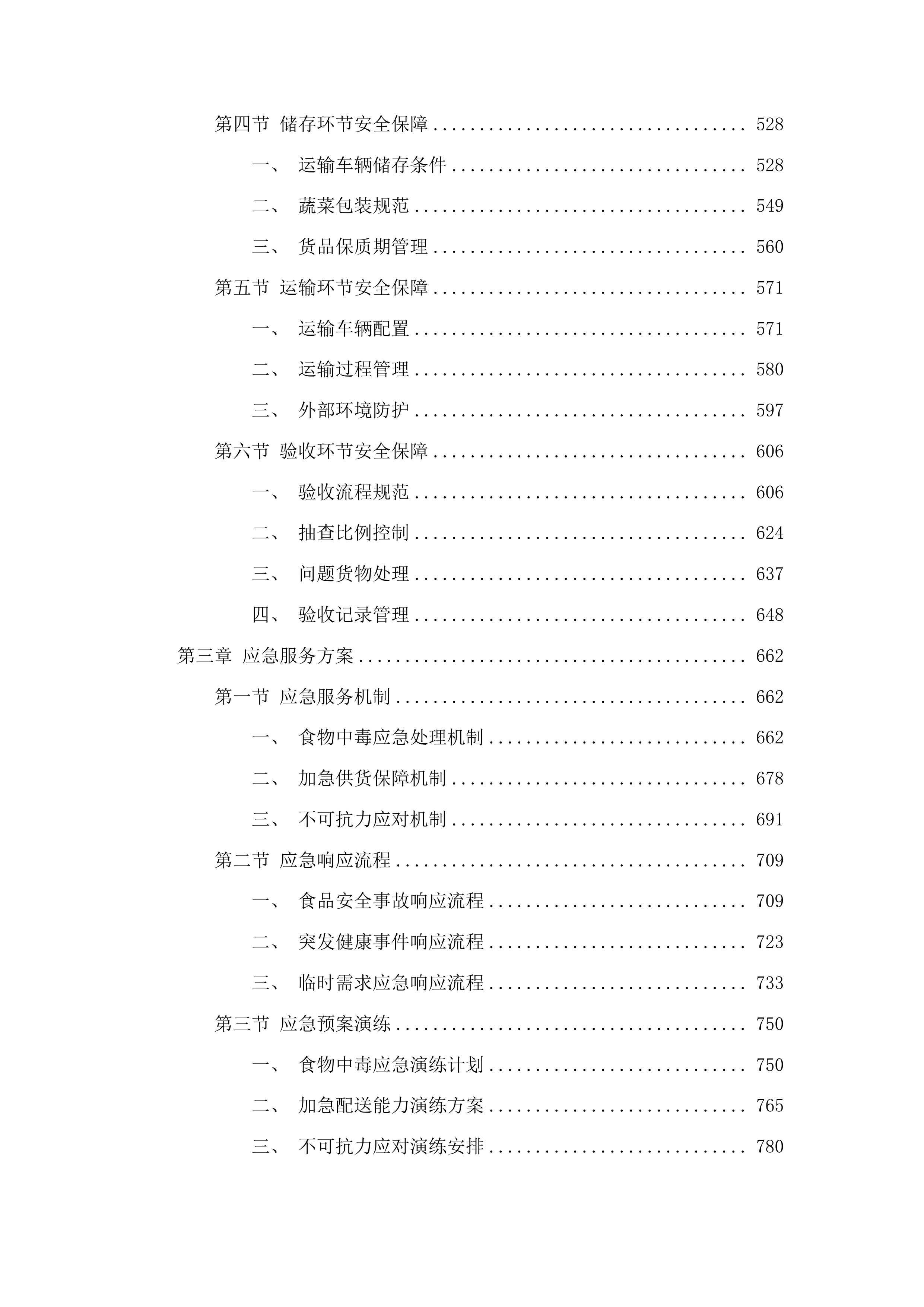 平洲派出所日常食材采购项目投标方案.docx 第3页