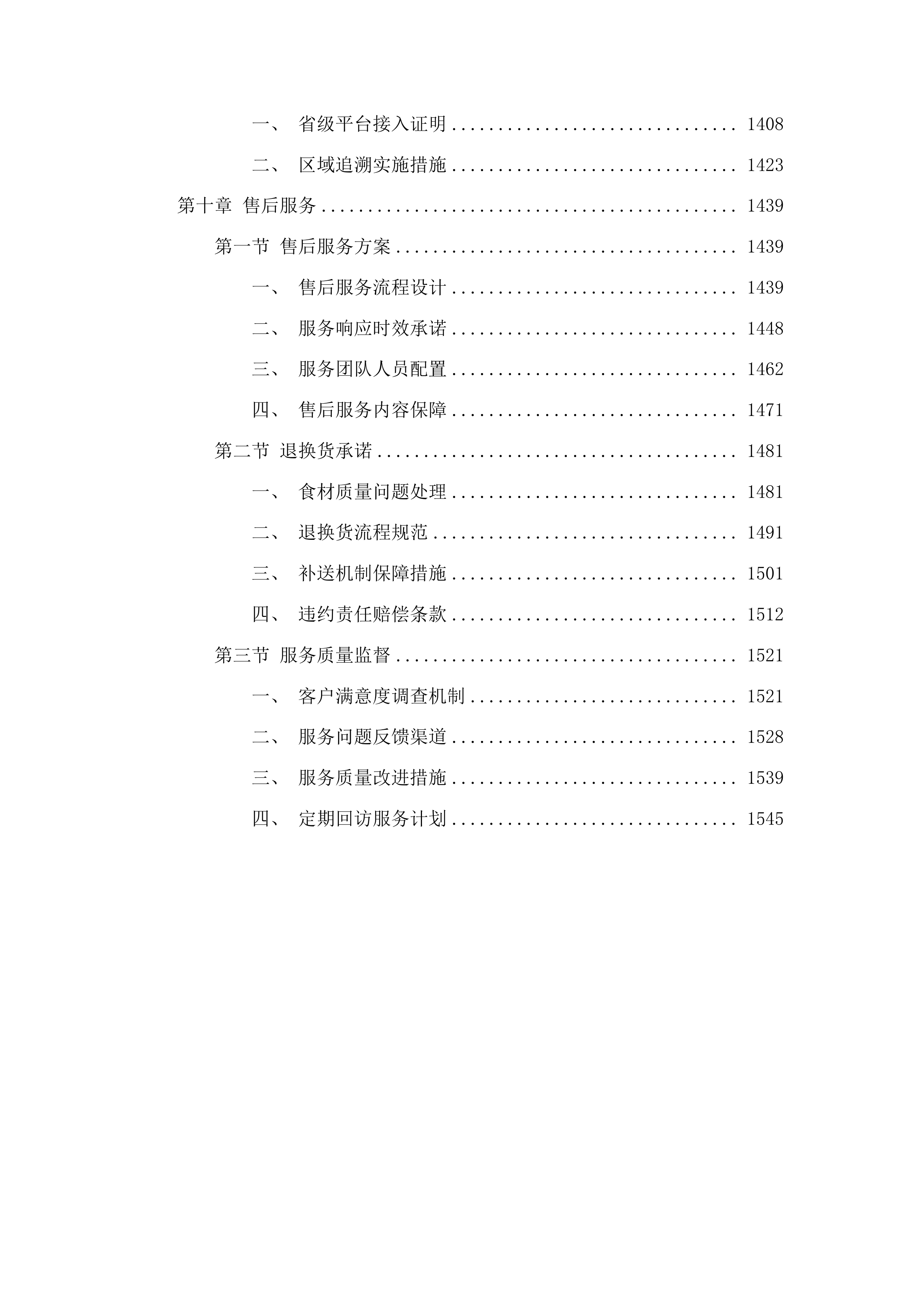 平洲派出所日常食材采购项目投标方案.docx 第8页