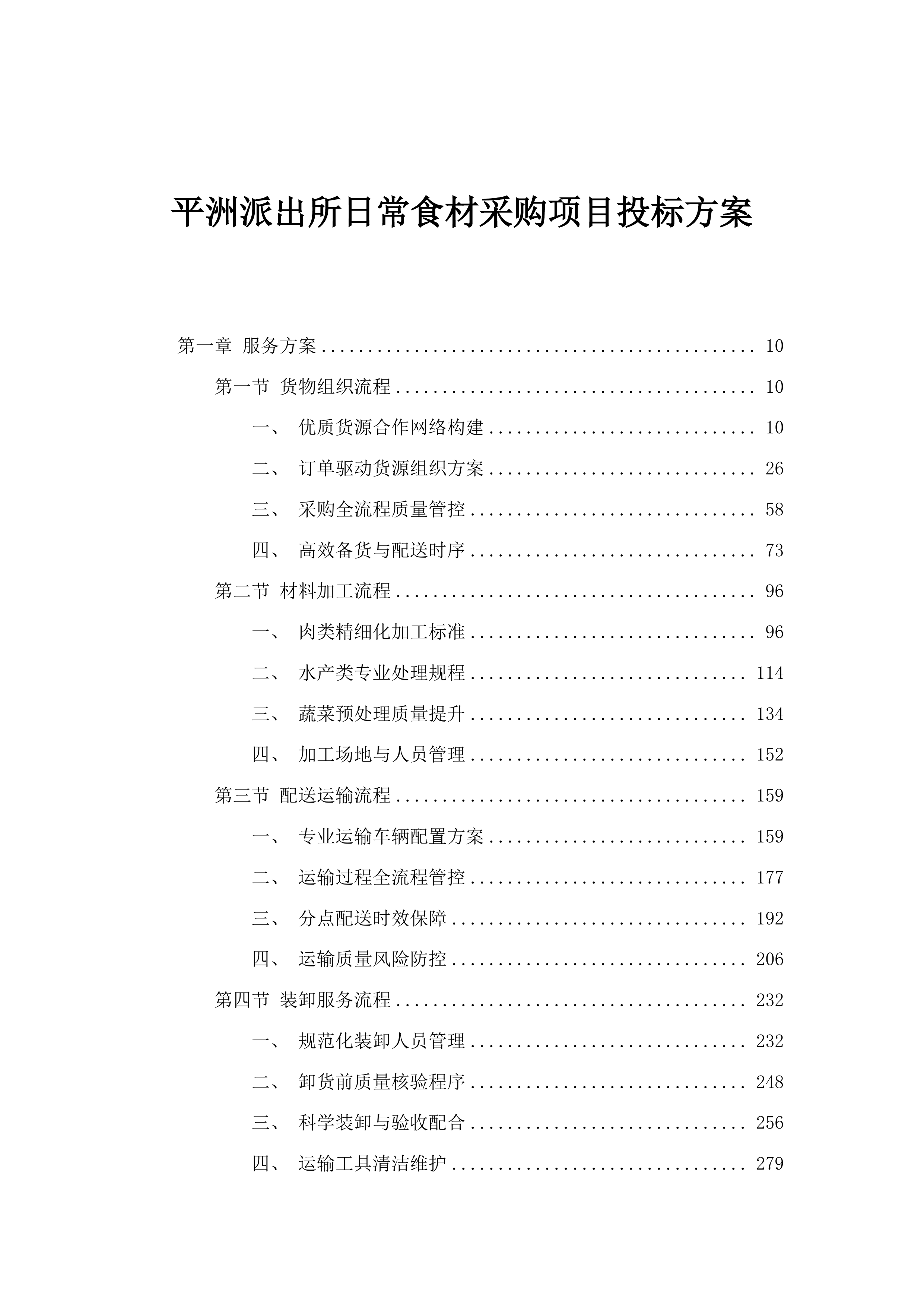 平洲派出所日常食材采购项目投标方案.docx 第1页