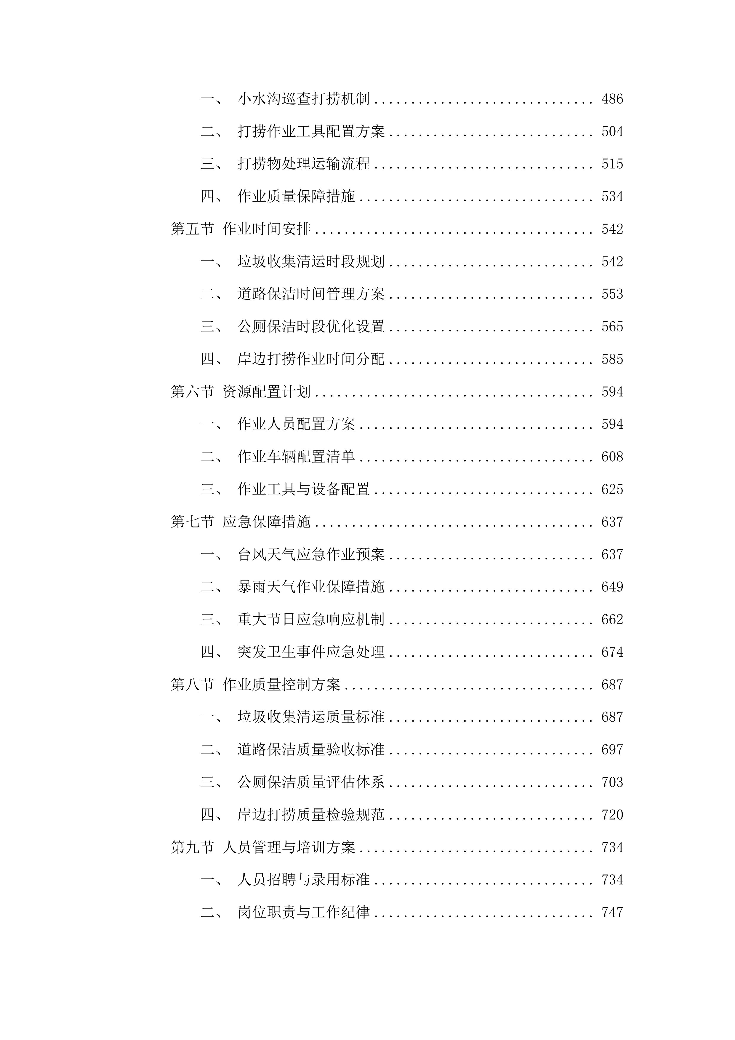 军埠镇镇区人居环境整治项目投标方案.docx 第3页