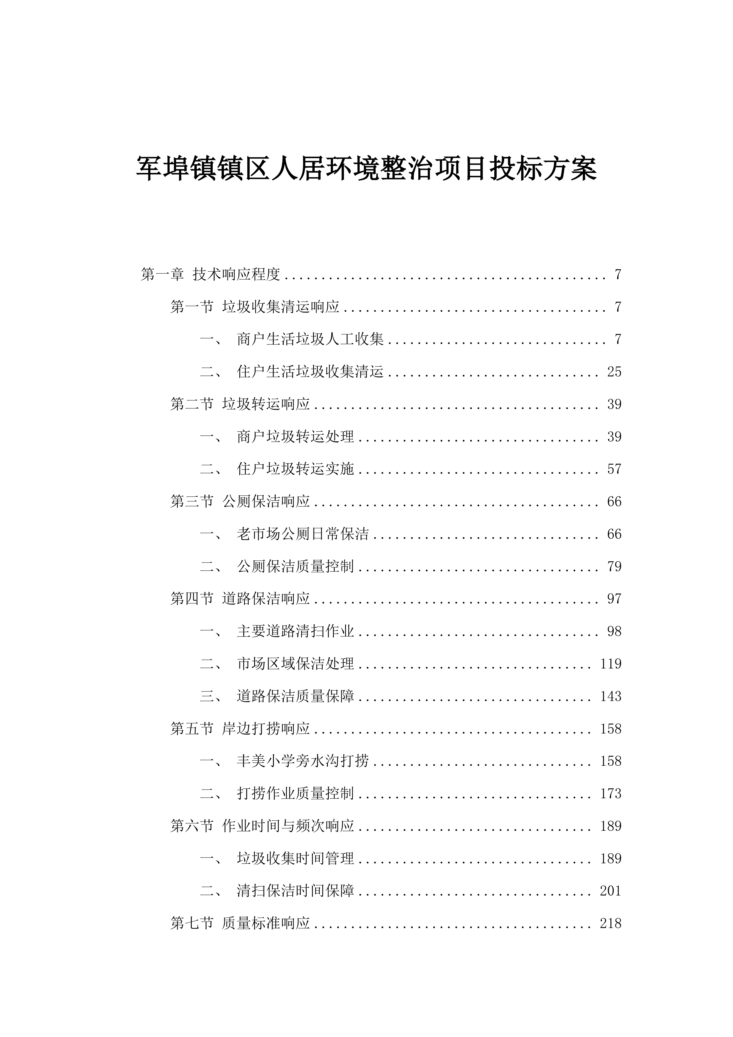 军埠镇镇区人居环境整治项目投标方案.docx 第1页
