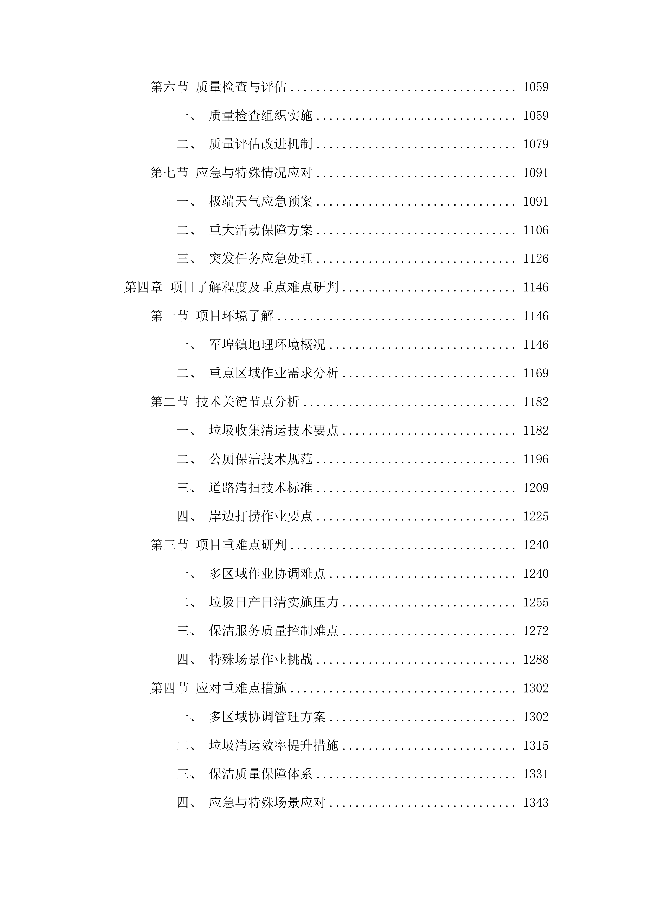 军埠镇镇区人居环境整治项目投标方案.docx 第5页