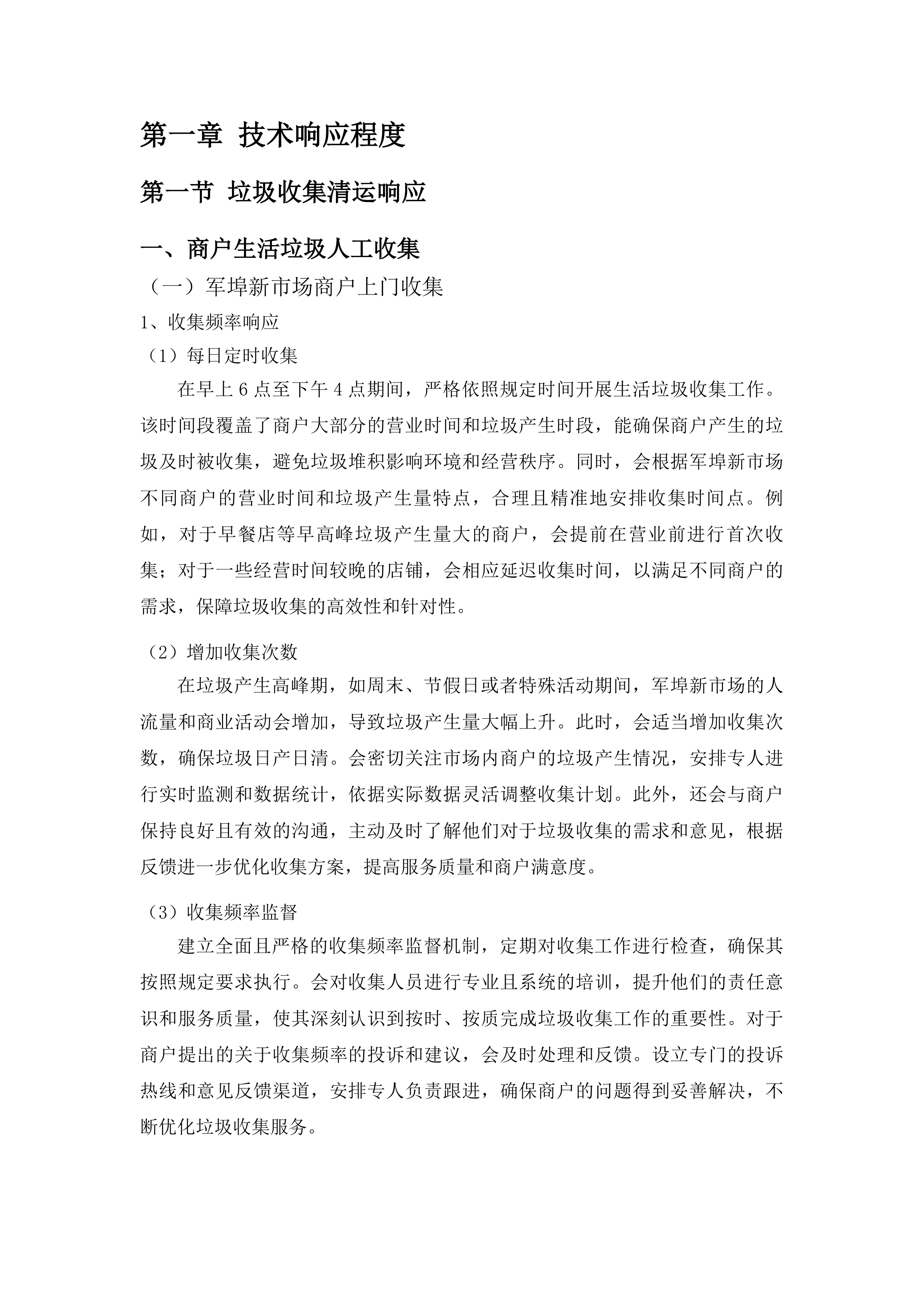 军埠镇镇区人居环境整治项目投标方案.docx 第7页